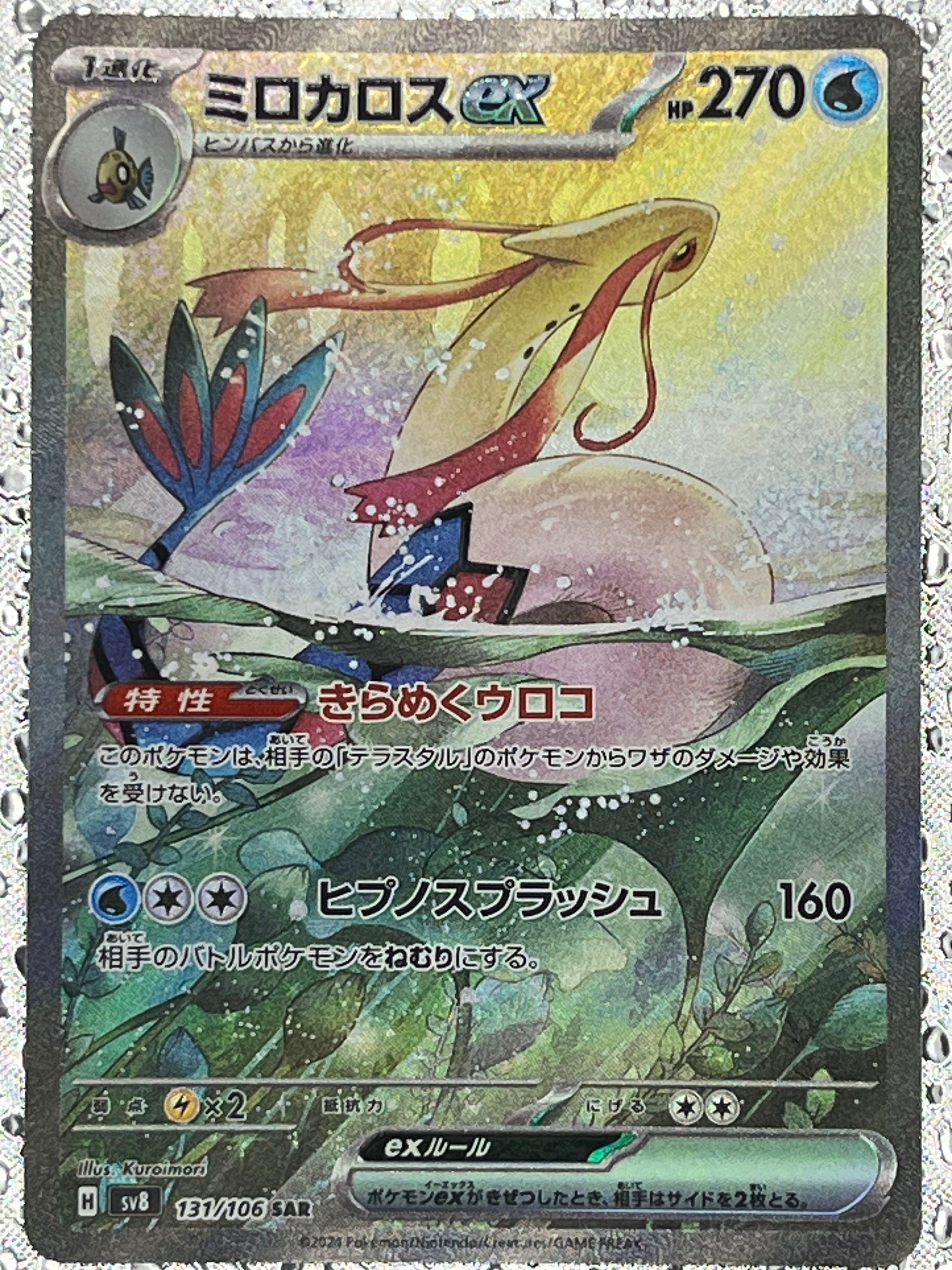 ミロカロスex SAR [SV8 131/106](拡張パック「超電ブレイカー」)