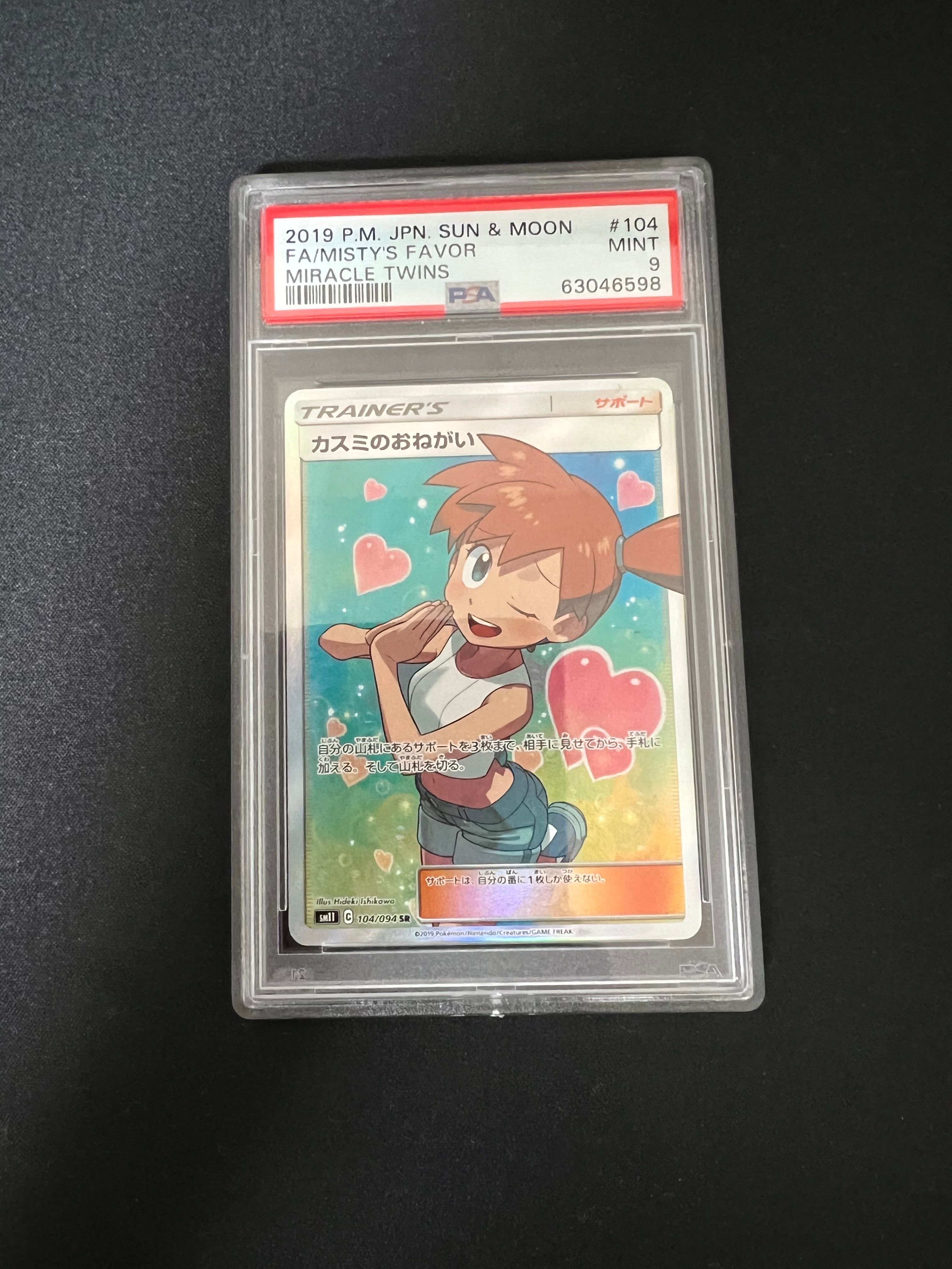 PSA9】カスミのおねがい SR[SM11 104/094](拡張パック「ミラクル