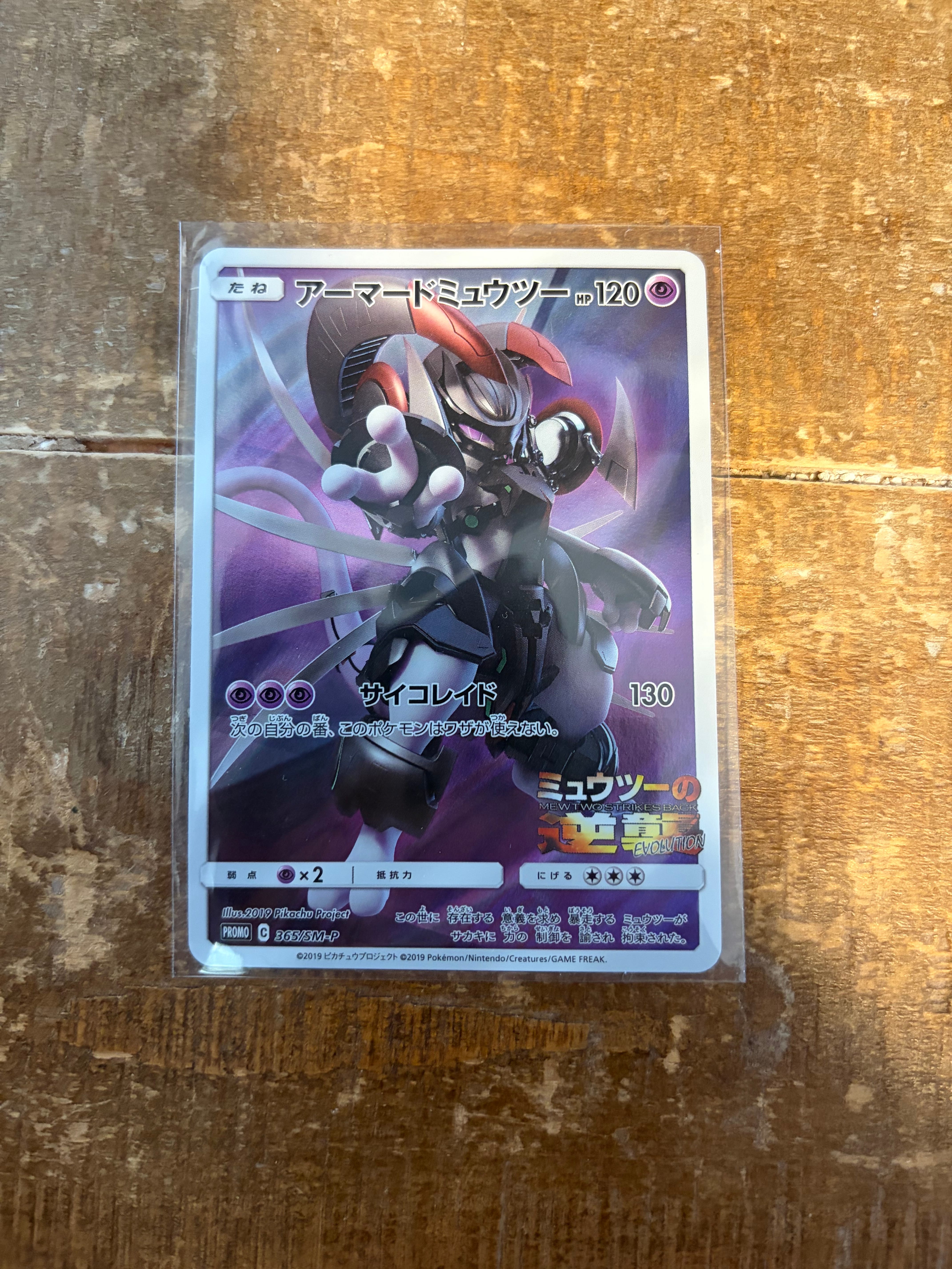 アーマードミュウツー: プロモ (開封済) [SM-P 365](プロモーションカード「SM-P」)