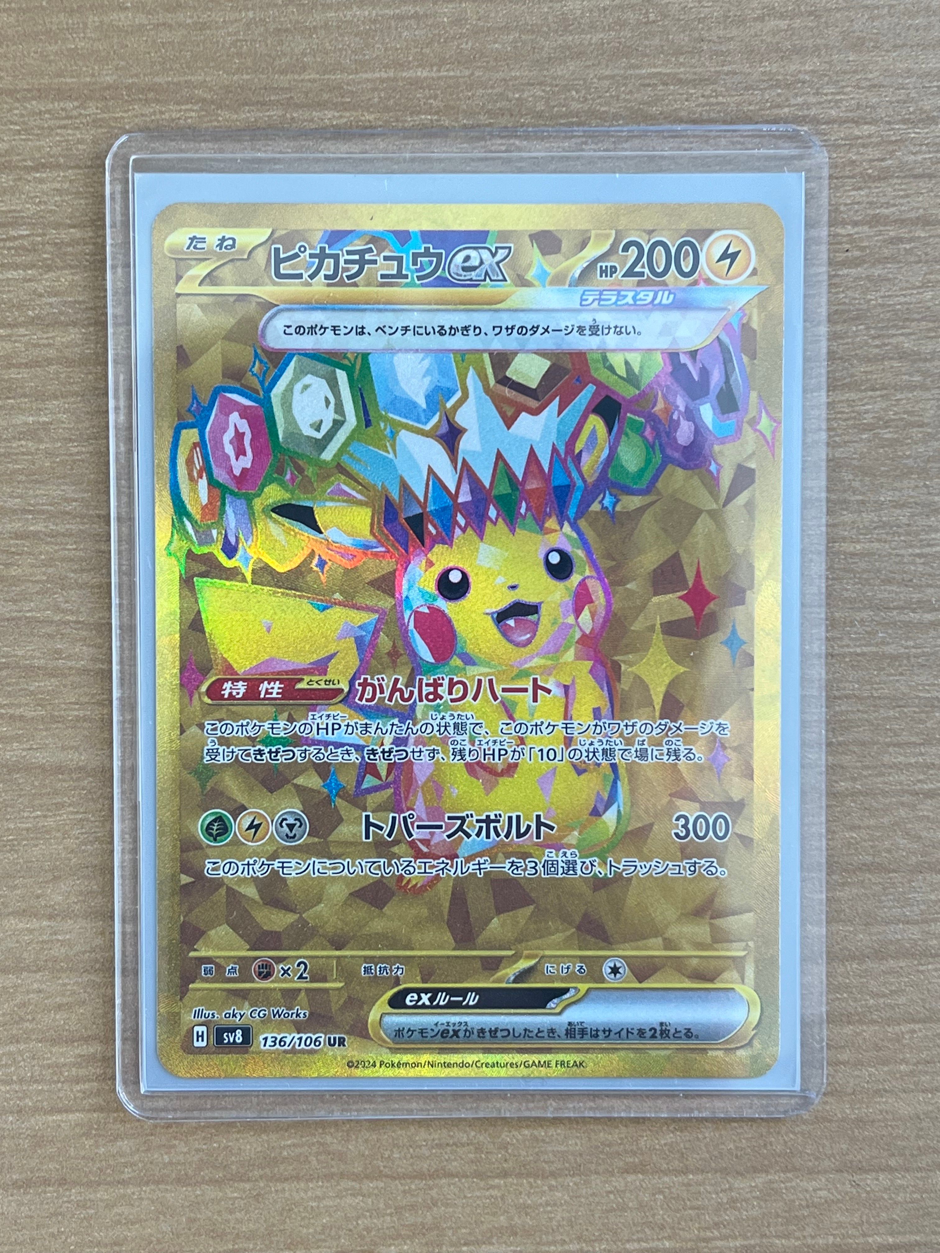 ピカチュウex UR [SV8 136/106](拡張パック「超電ブレイカー」)