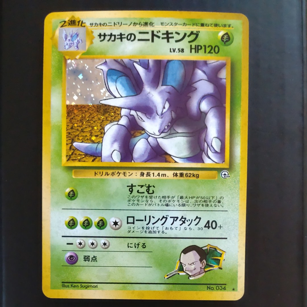 サカキのニドキング R: 旧裏 [PMCG-G2 No.034](ジム拡張「闇からの挑戦」)