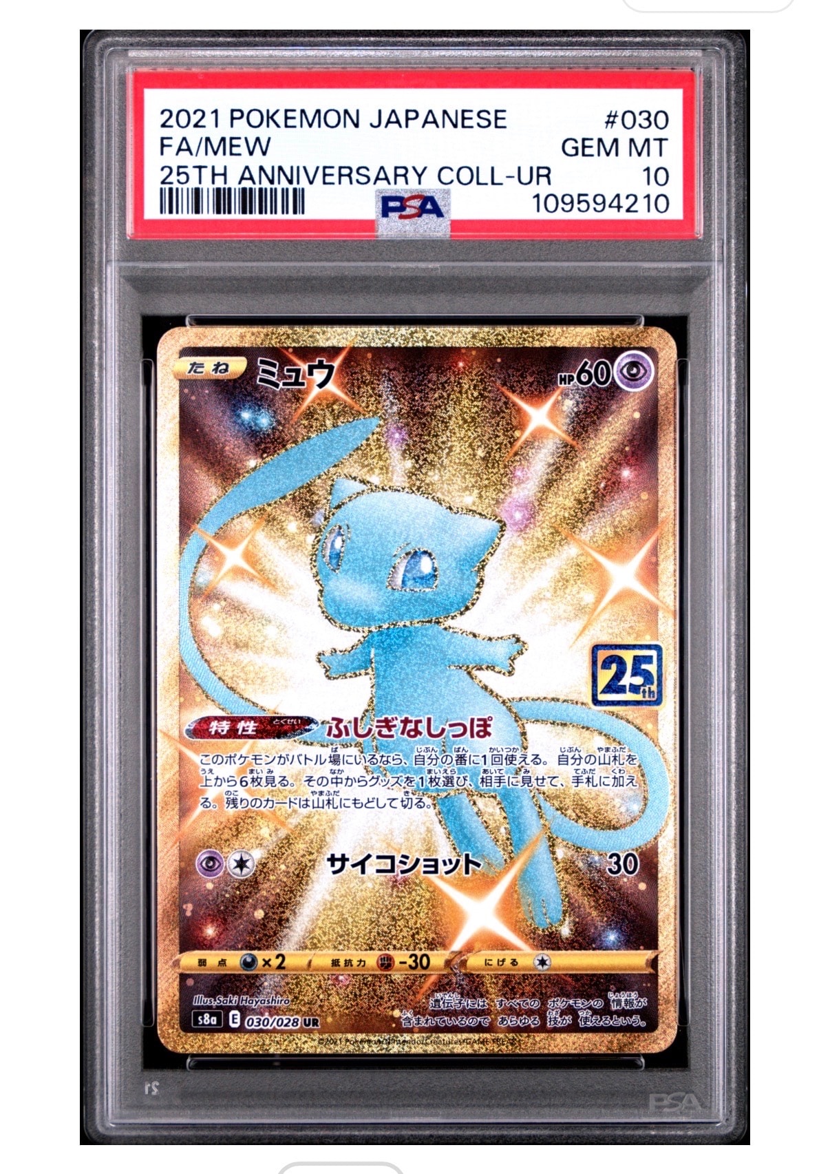 ミュウ ふしぎなしっぽ UR[S8a 030/028](拡張パック「25th ANNIVERSARY COLLECTION」)