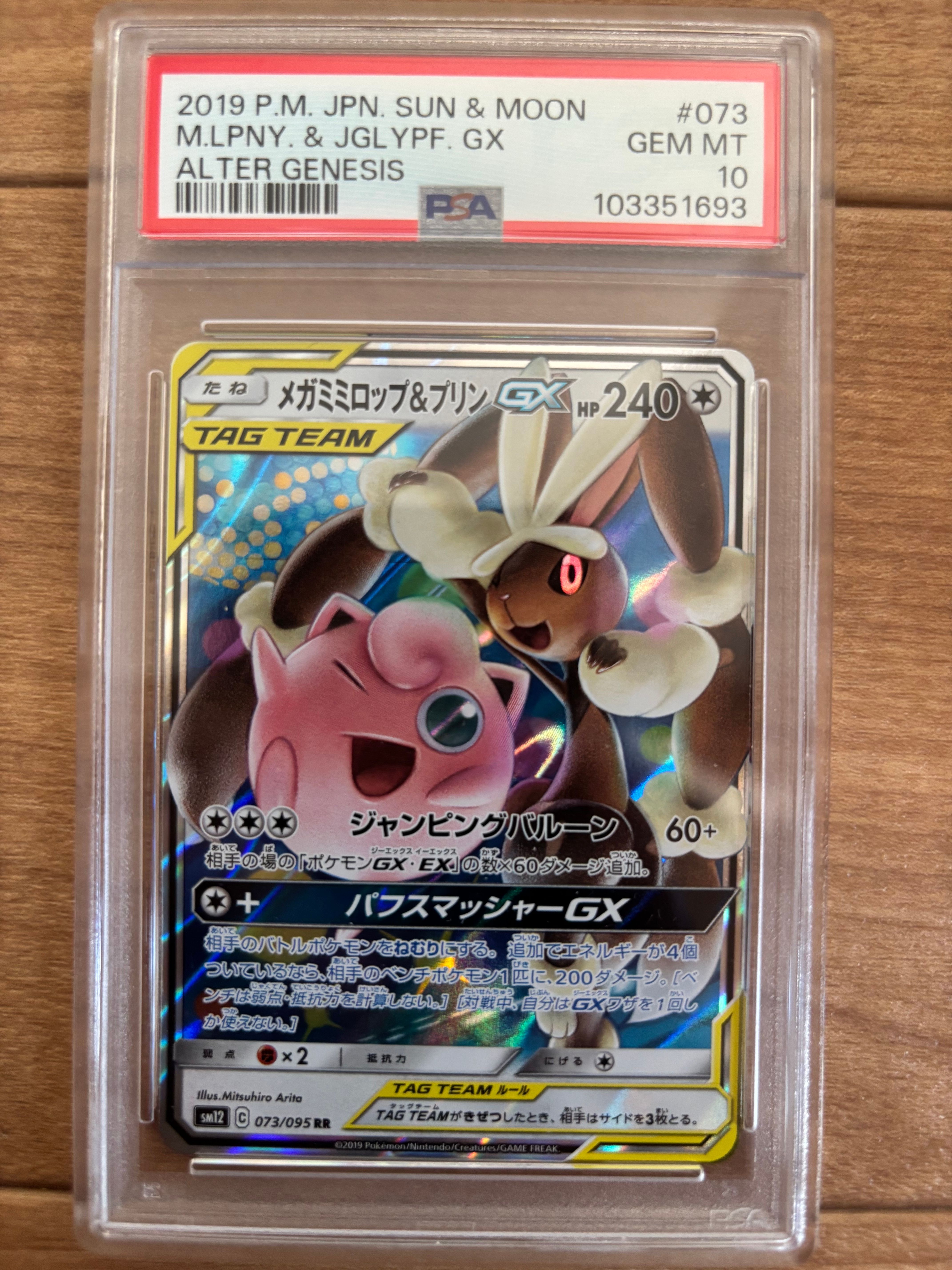 メガミミロップ&プリンGX RR [SM12 073/095](拡張パック「オルタージェネシス」)