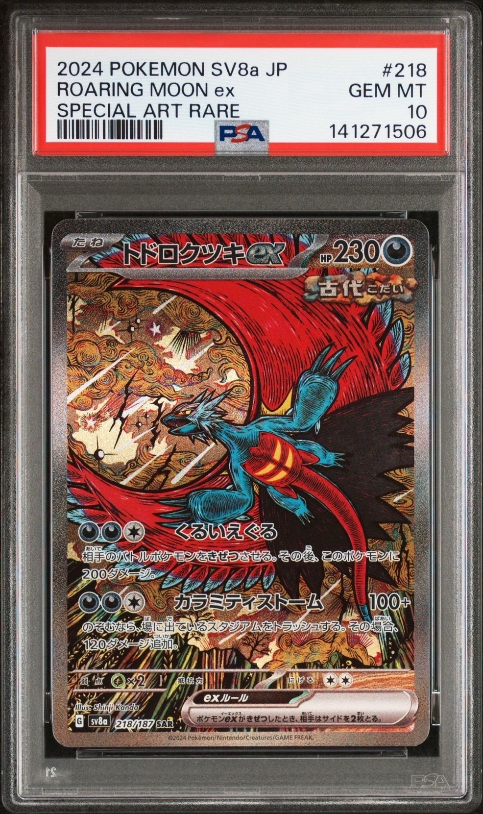 トドロクツキex SAR [SV8a 218/187](ハイクラスパック「テラスタルフェスex」)
