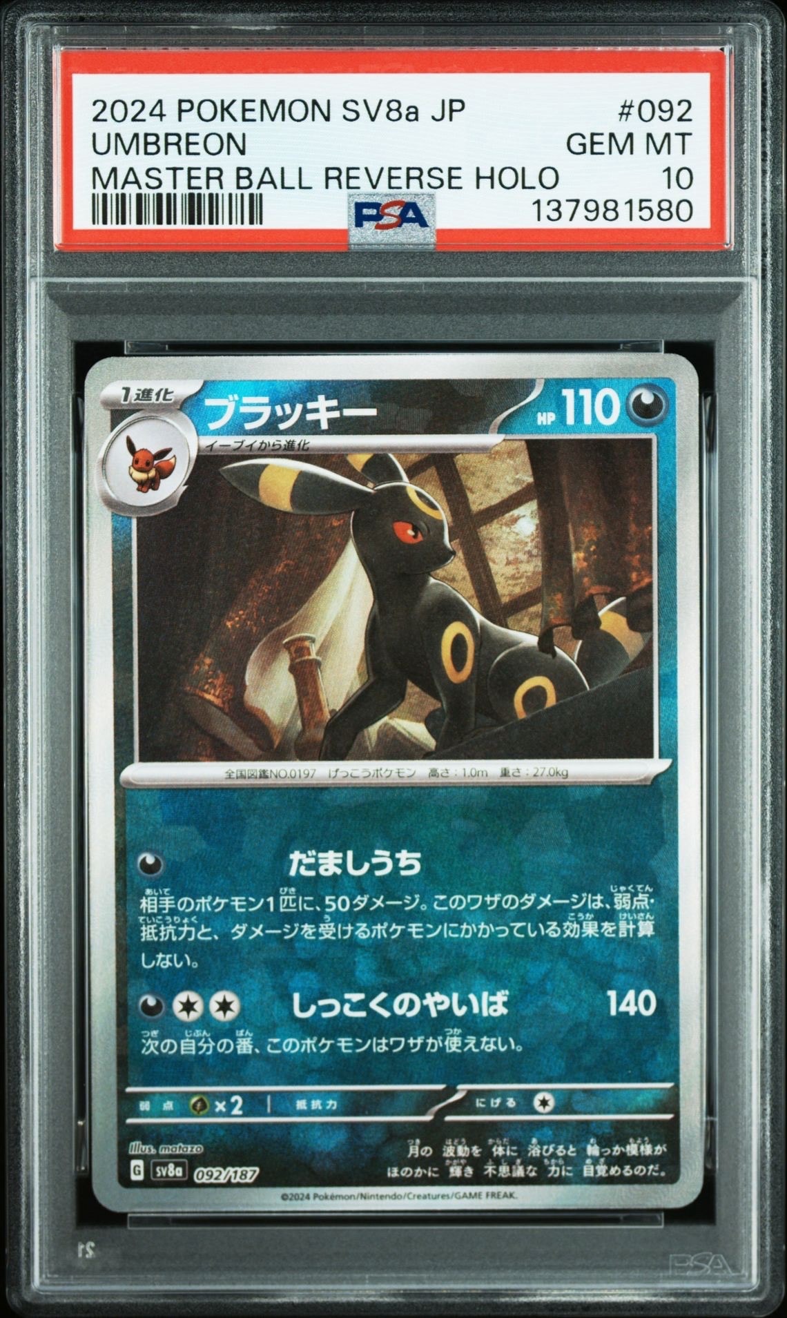 ブラッキー :マスターボールミラー [SV8a 092/187](ハイクラスパック「テラスタルフェスex」)