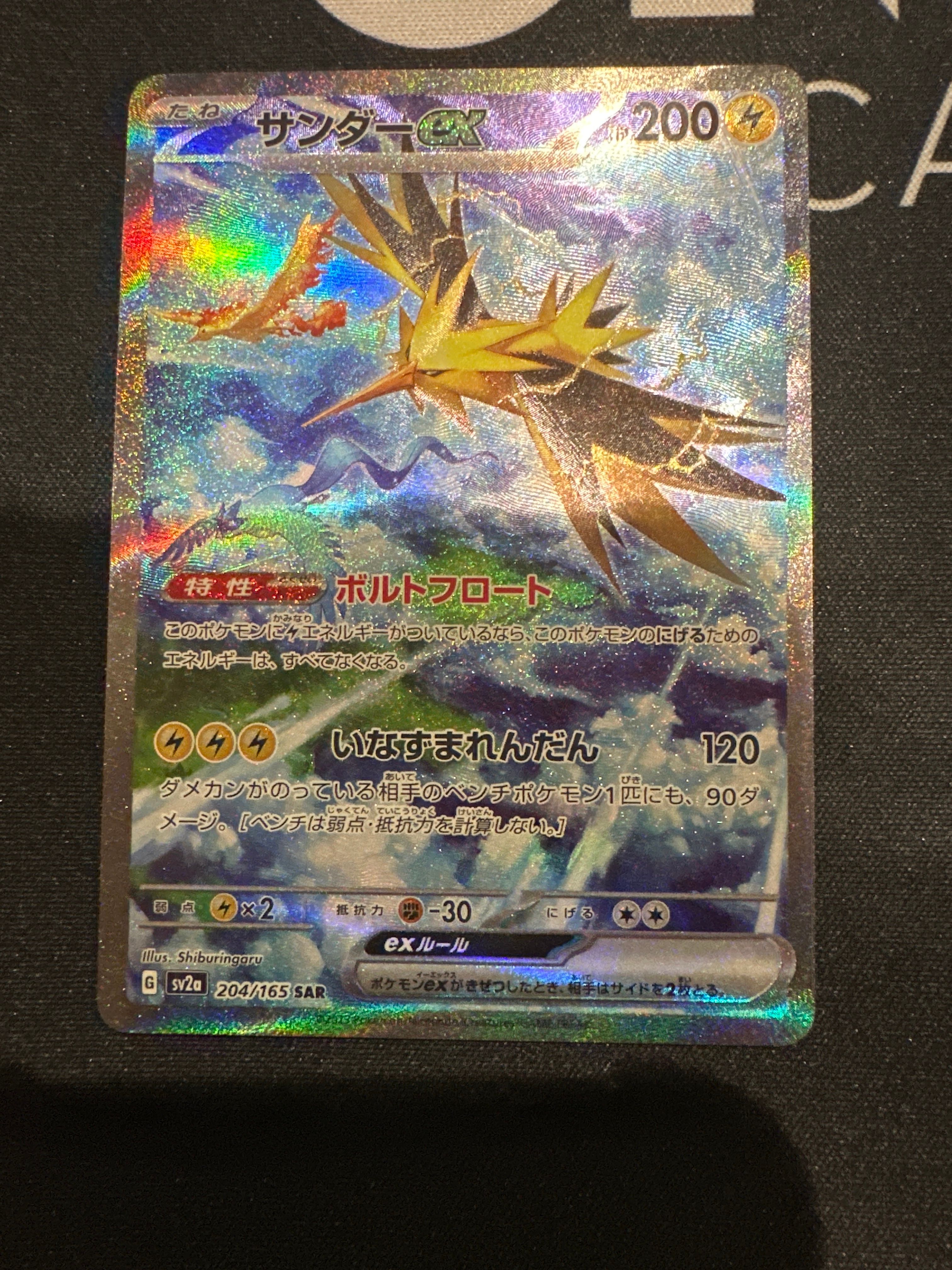 サンダーex SAR[SV2a 204/165](強化拡張パック「ポケモンカード151」)