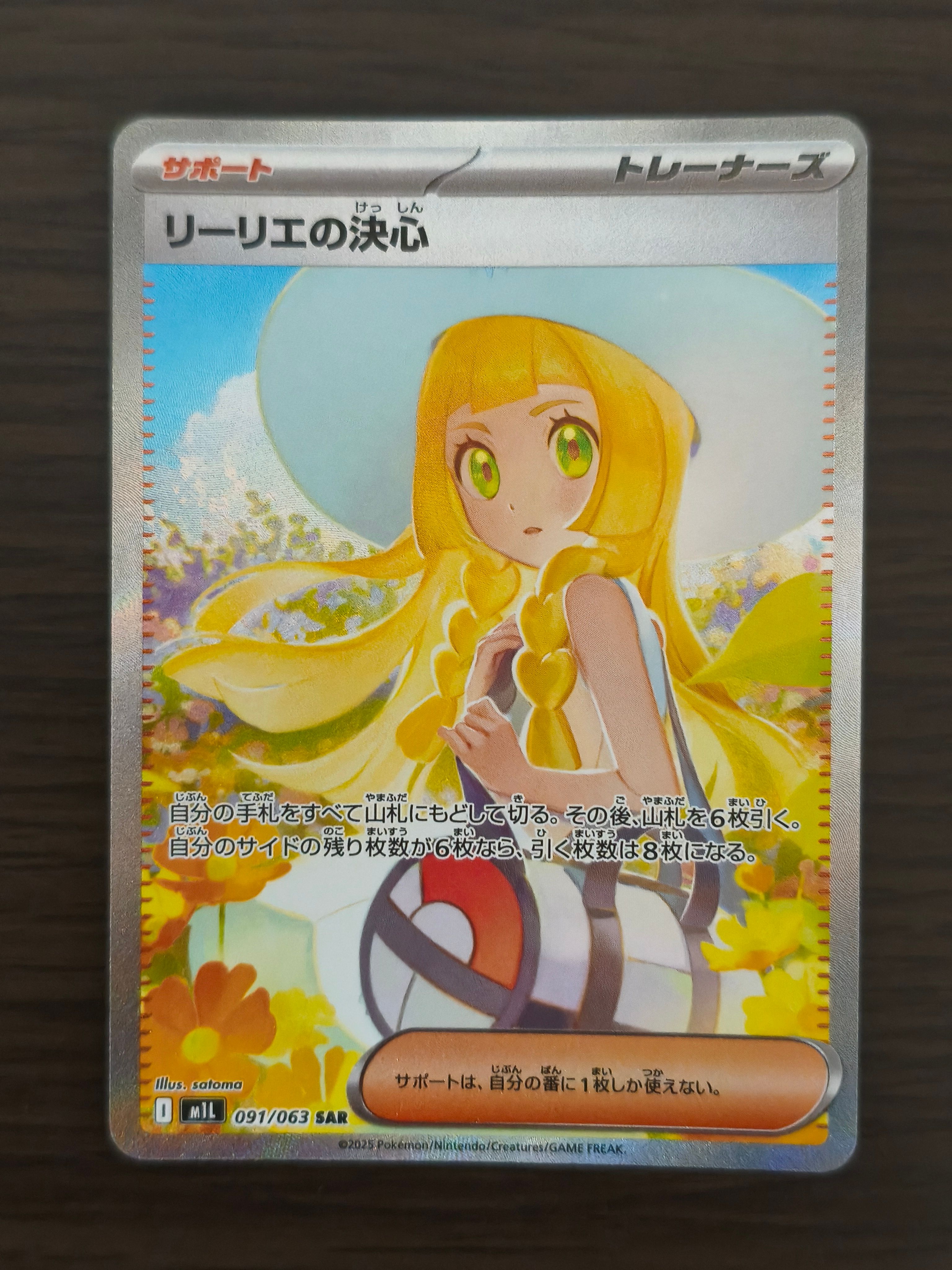 リーリエの決心 SAR [M1L 091/063](拡張パック「メガブレイブ」)