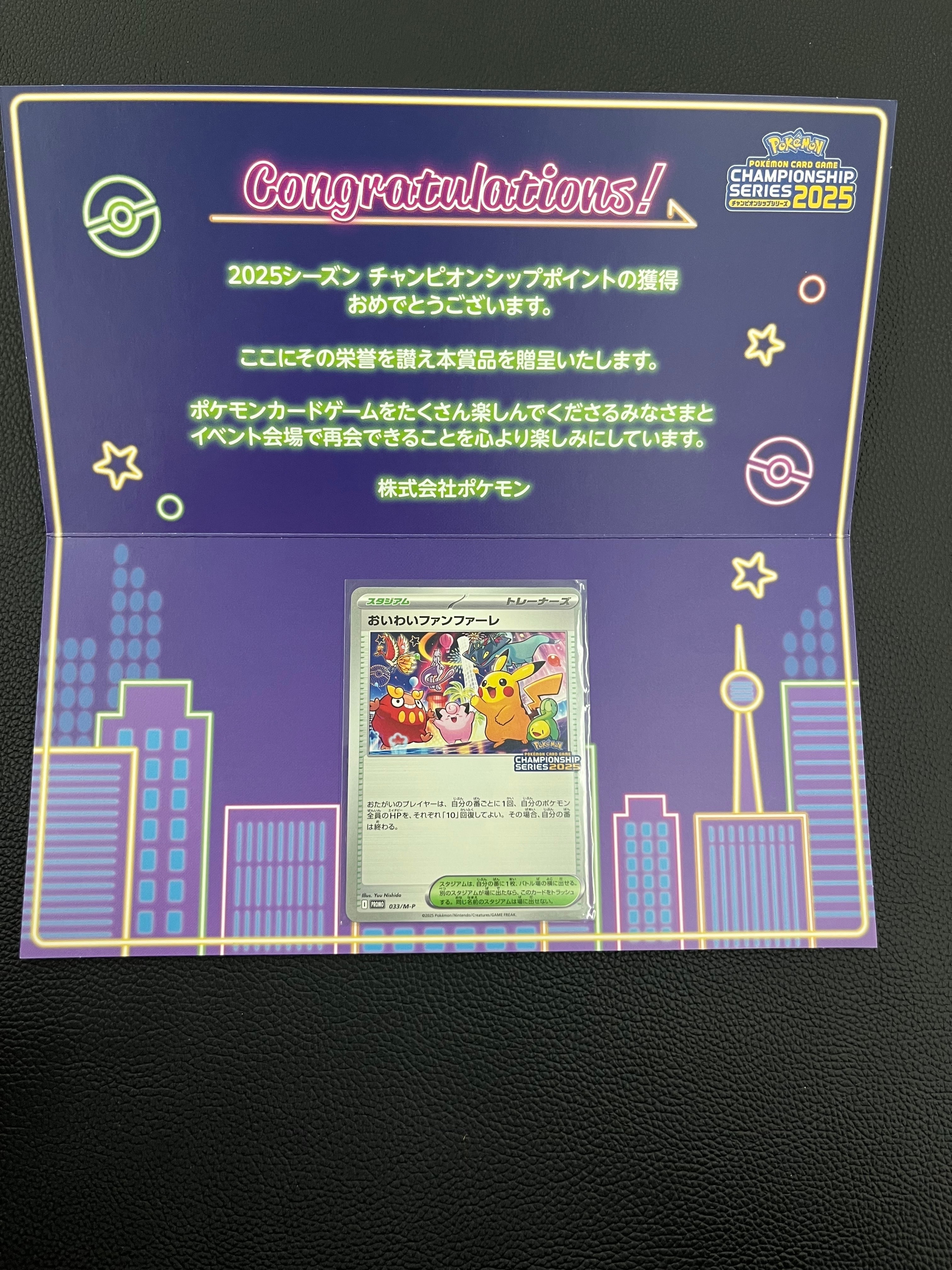 おいわいファンファーレ P [M-P 033](プロモーションカード「チャンピオンシップシリーズ 2025 獲得CSP30~79ポイント 賞品」)