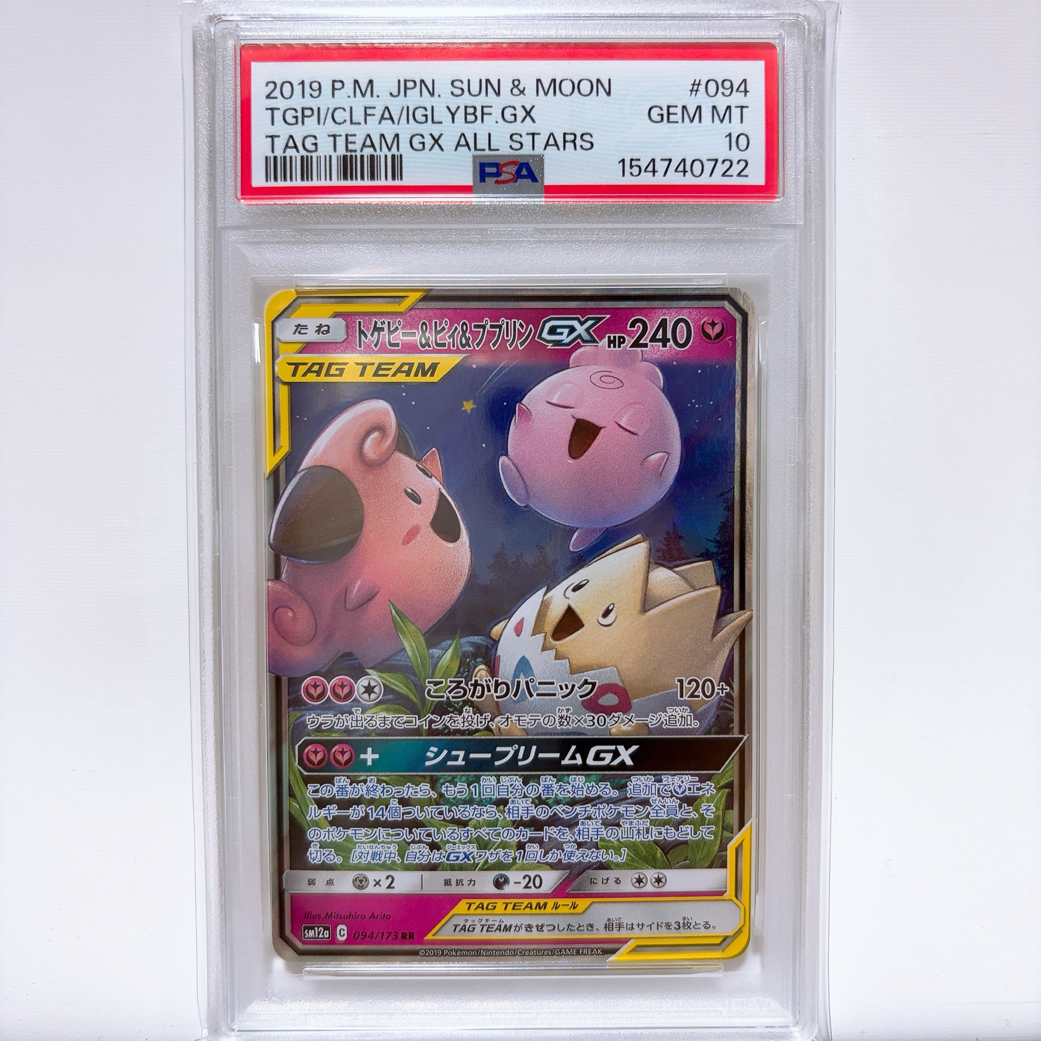 トゲピー&ピィ&ププリンGX RR [SM12a 094/173](ハイクラスパック「TAG