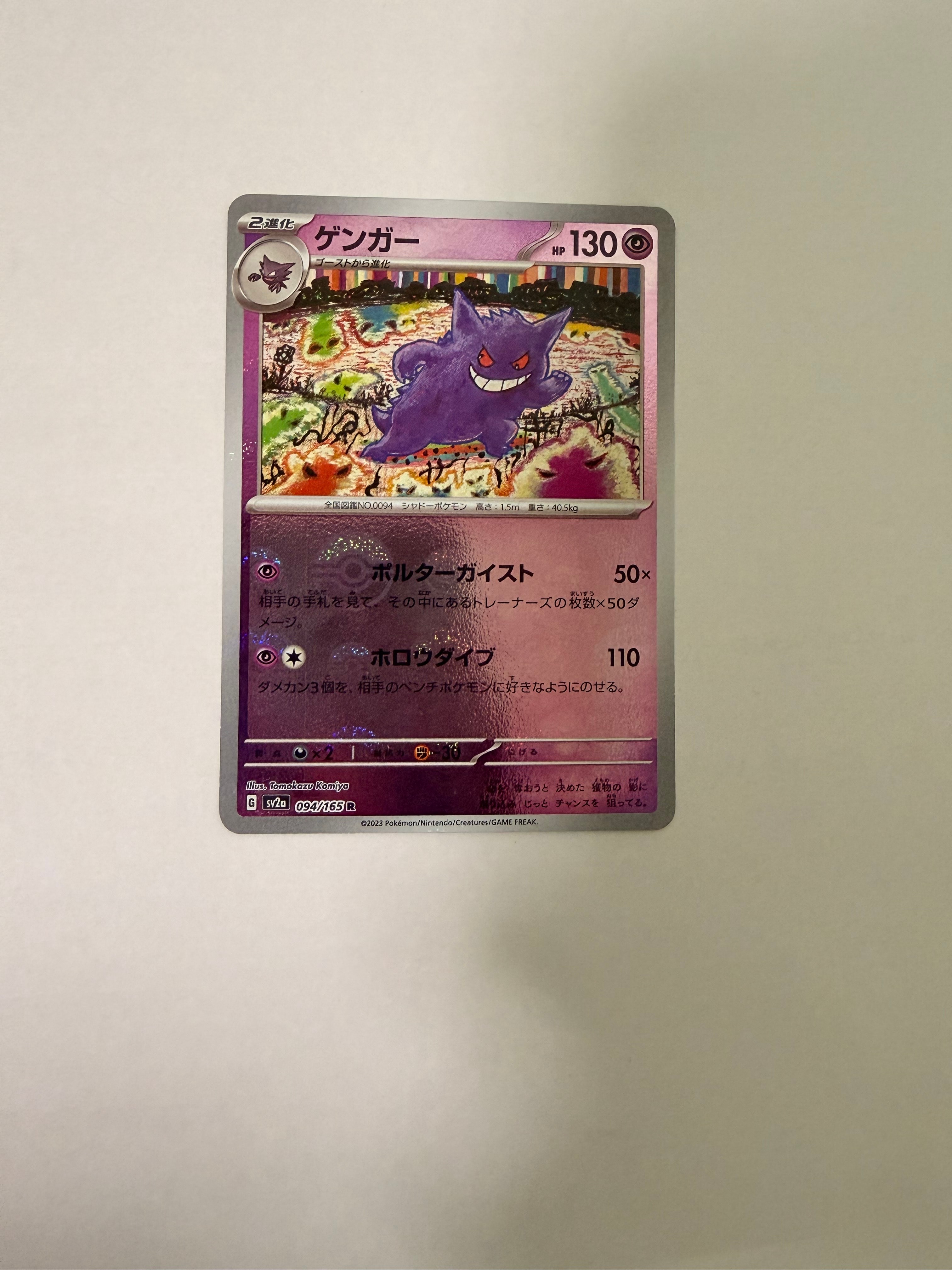 ゲンガー R: モンスターボールミラー[SV2a 094/165](強化拡張パック「ポケモンカード151」)
