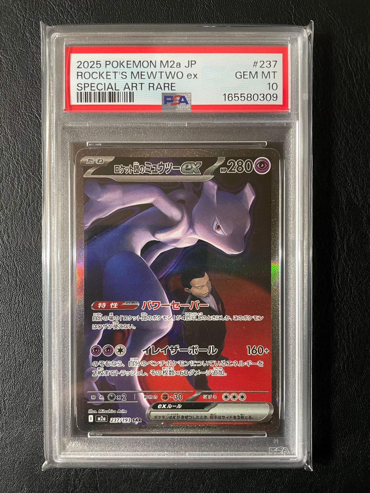 PSA10】ロケット団のミュウツーex SAR [M2a 237/193](ハイクラスパック