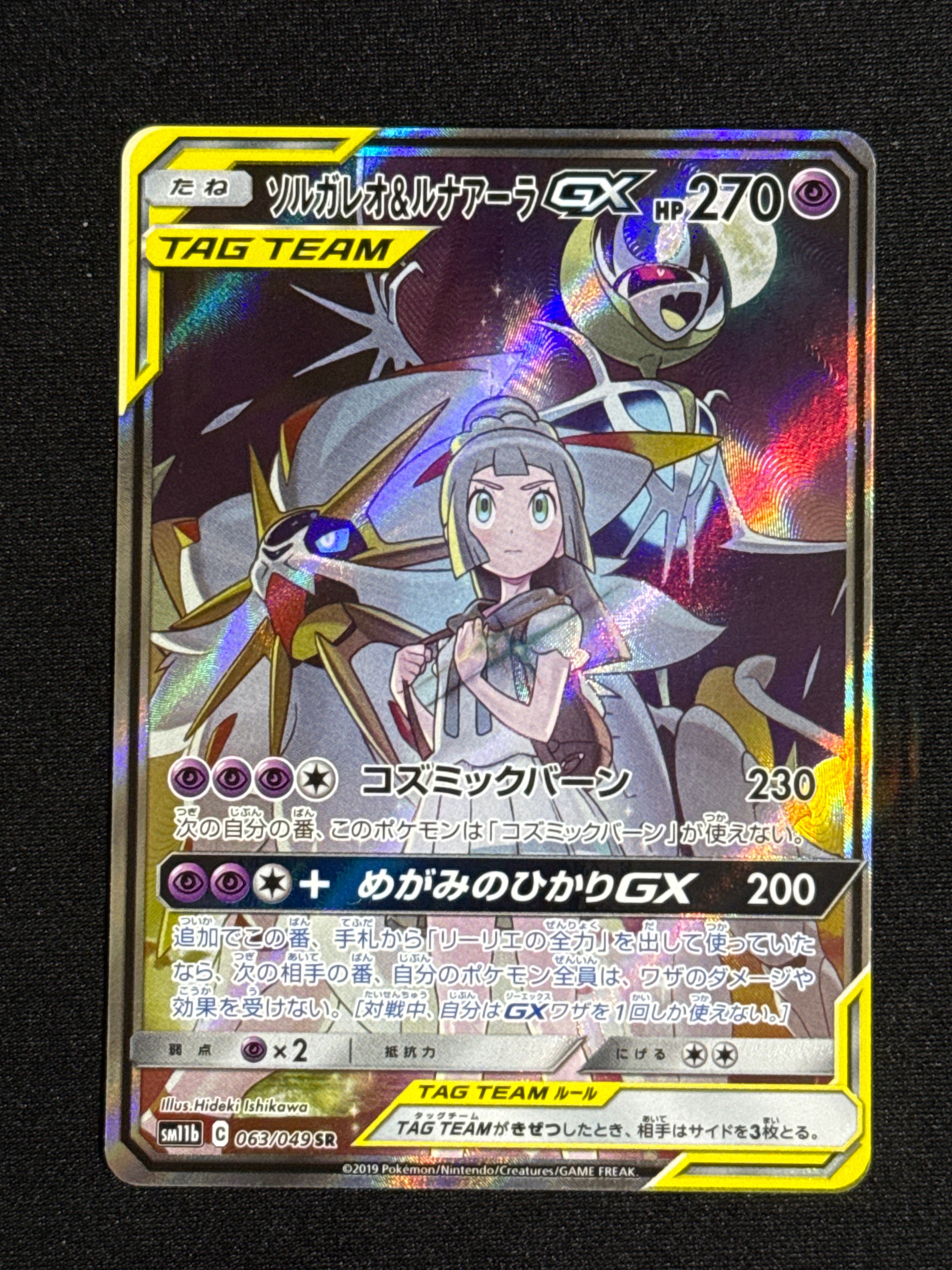 ソルガレオ&ルナアーラGX (リーリエ) SR :SA (ソルルナGX) [SM11b 063/049](強化拡張パック「ドリームリーグ」)
