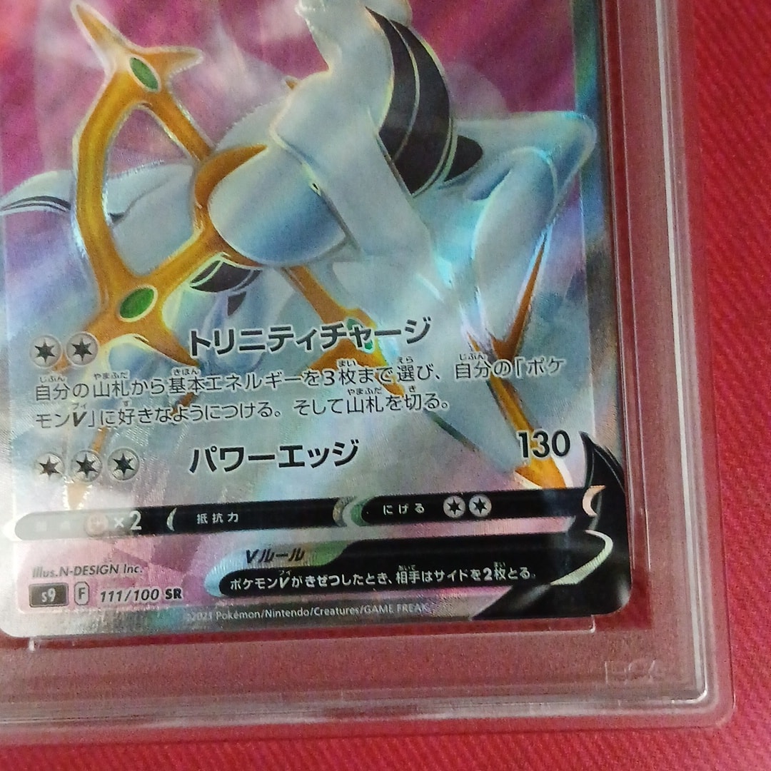PSA10】アルセウスV SR[S9 111/100](拡張パック「スターバース」) 1枚