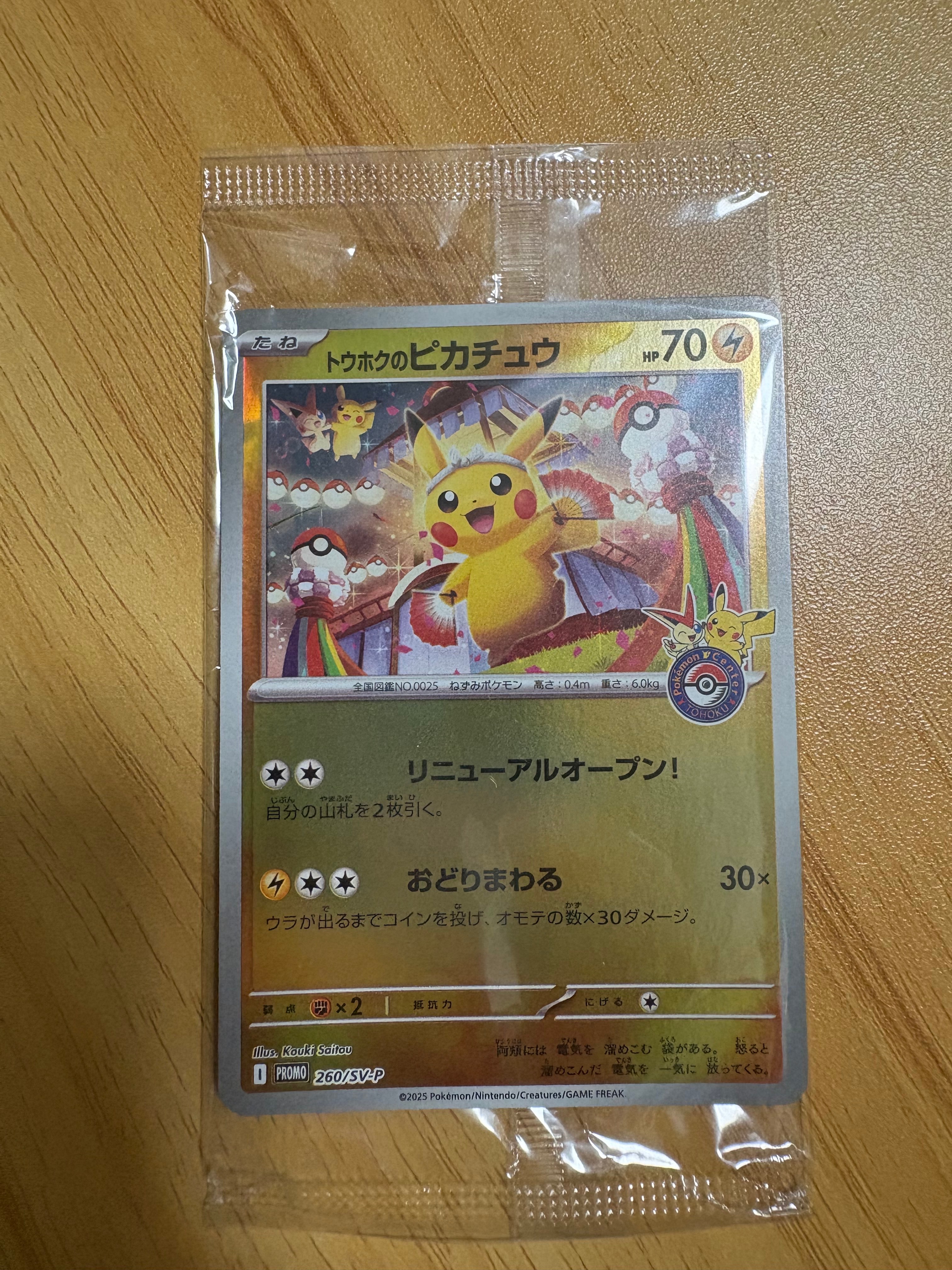 トウホクのピカチュウ P [SV-P 260](スペシャルBOX「ポケモンセンタートウホク」)