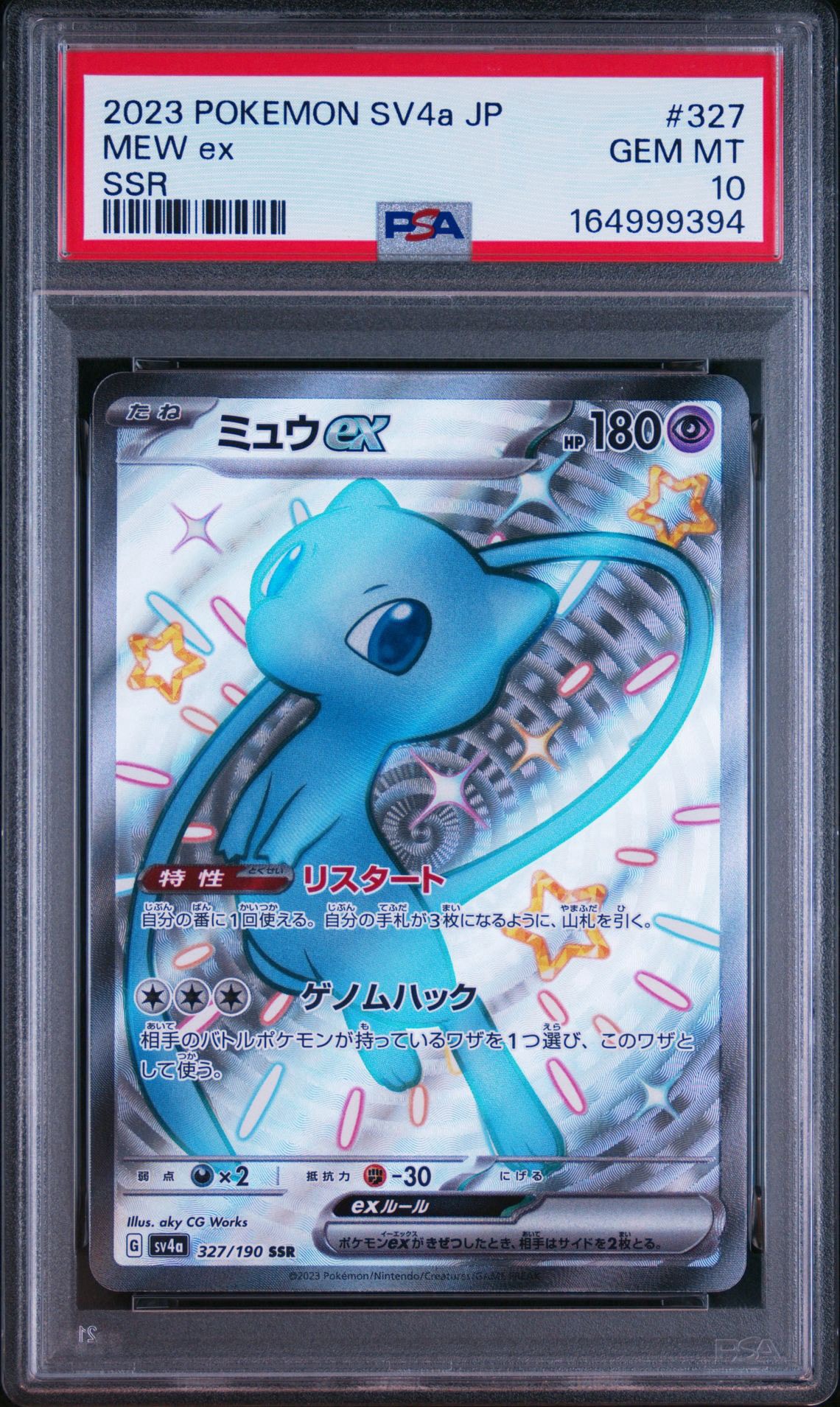 ミュウex SSR [SV4a 327/190](ハイクラスパック「シャイニートレジャーex」)
