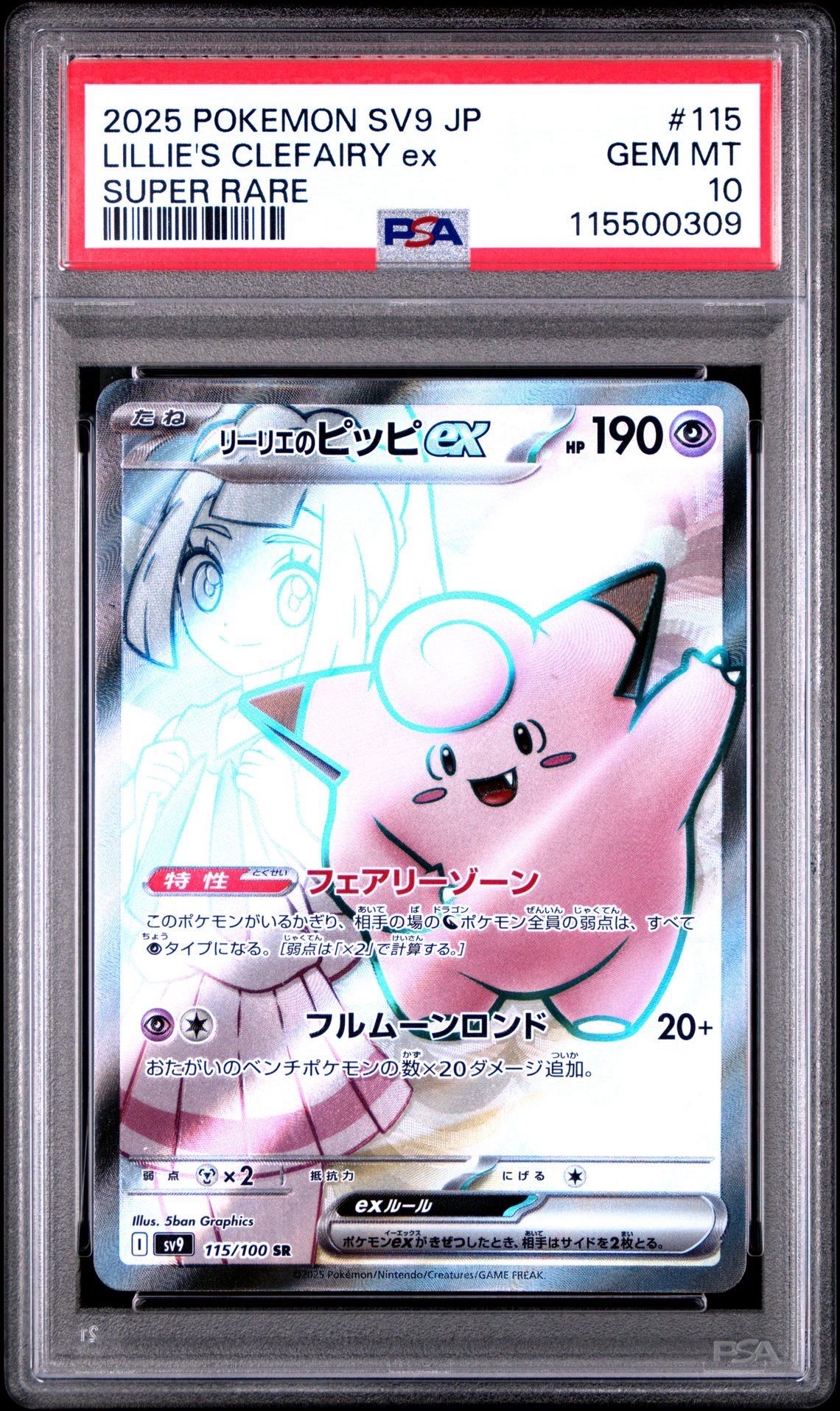 リーリエのピッピex SR [SV9 115/100](拡張パック「バトルパートナーズ」)