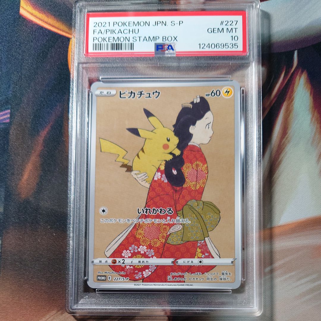 ピカチュウ: プロモ[S-P 227](プロモーションカード 「ポケモン切手BOX 見返り美人・月に雁セット」)