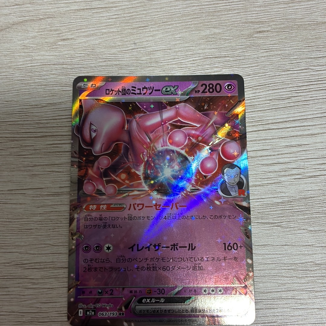 ロケット団のミュウツーex RR [M2a 063/193](ハイクラスパック「MEGAドリームex」)