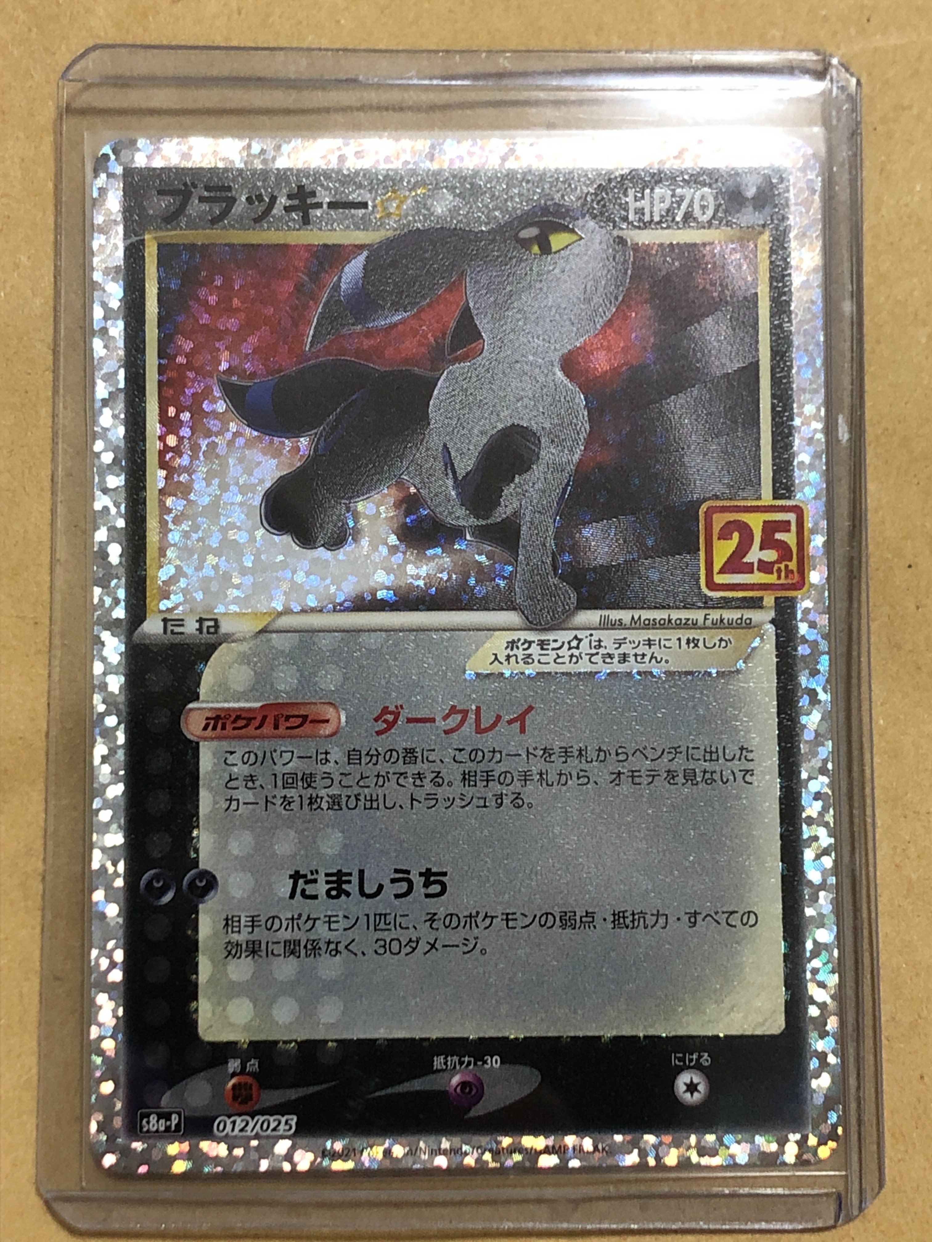 ブラッキー☆: プロモ[S8a-P 012/025](プロモカードパック 25th ANNIVERSARY edition)