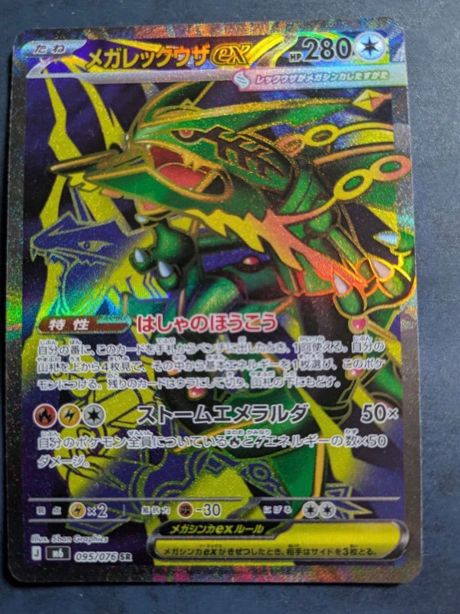 メガレックウザex SR [M6 095/076](拡張パック「ストームエメラルダ」)