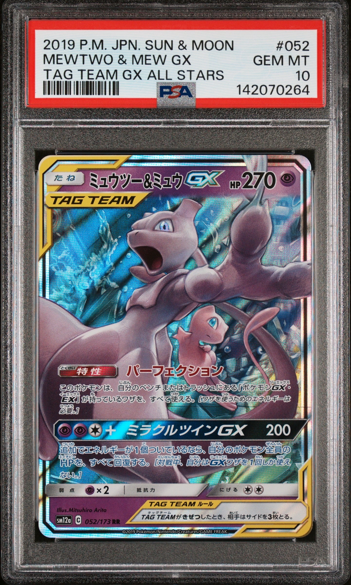 ミュウツー&ミュウGX RR [SM12a 052/173](ハイクラスパック「TAG TEAM GX タッグオールスターズ」)