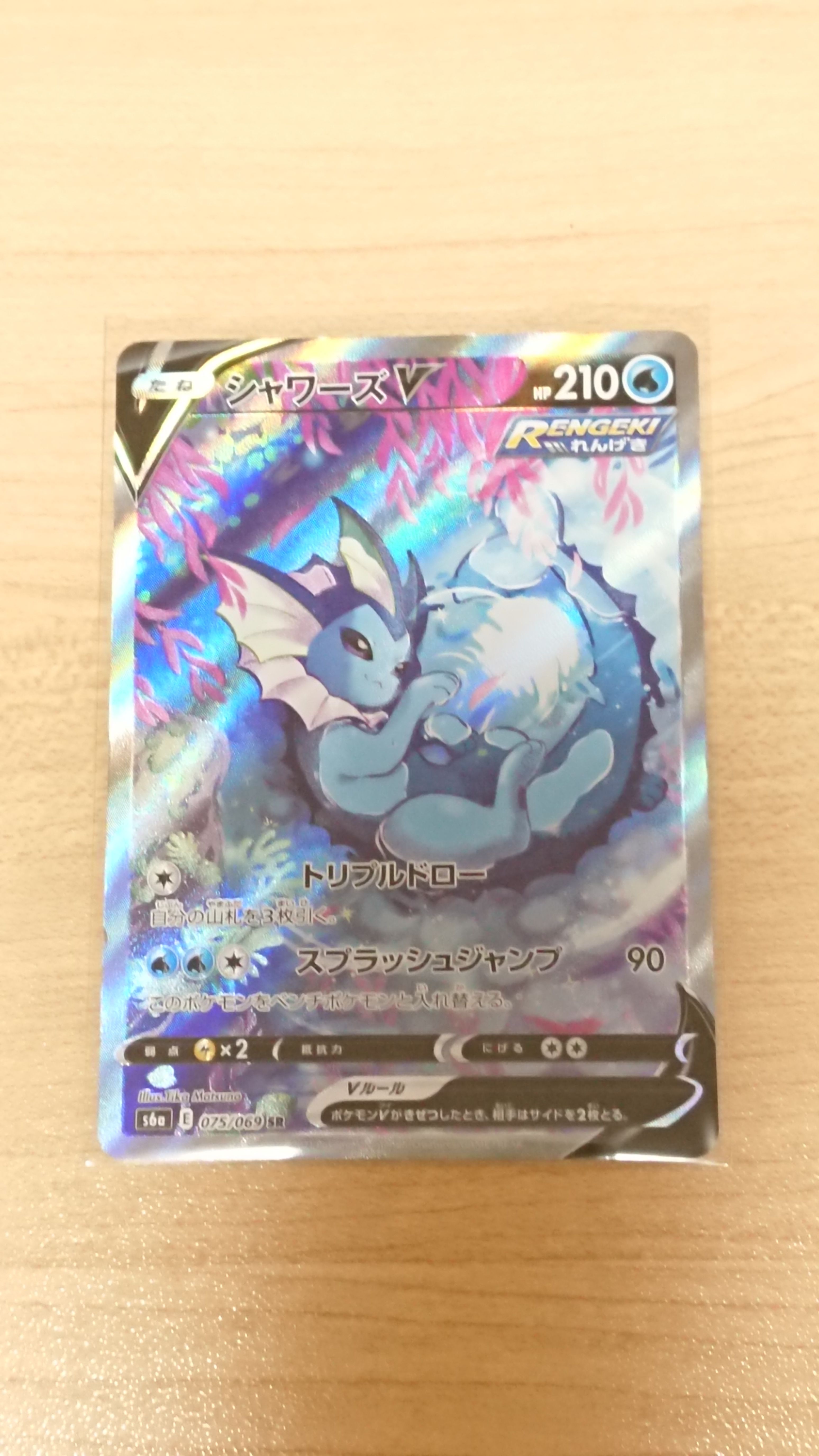 シャワーズV SR: SA[S6a 075/069](強化拡張パック「イーブイヒーローズ」)