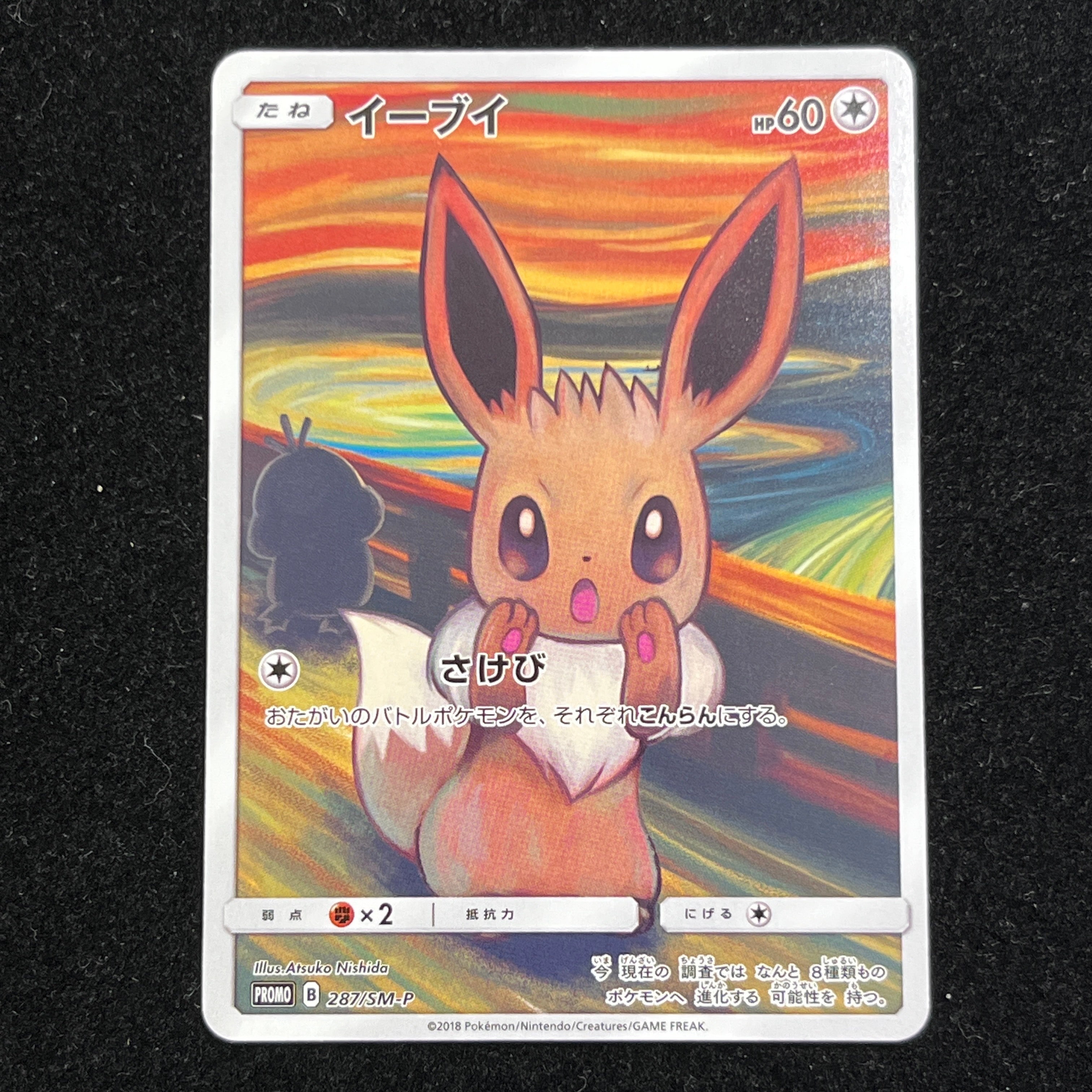イーブイ ムンク展: プロモ[SM-P 287](プロモーションカード「SM-P