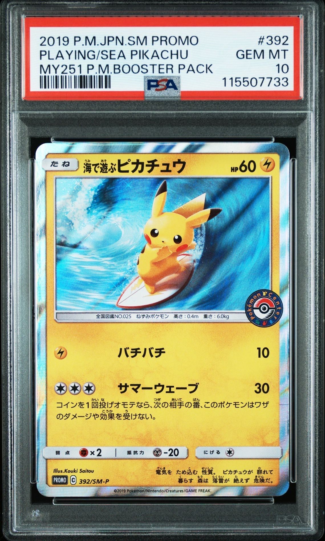 海で遊ぶピカチュウ: プロモ [SM-P 392](プロモーションカード「SM-P」)