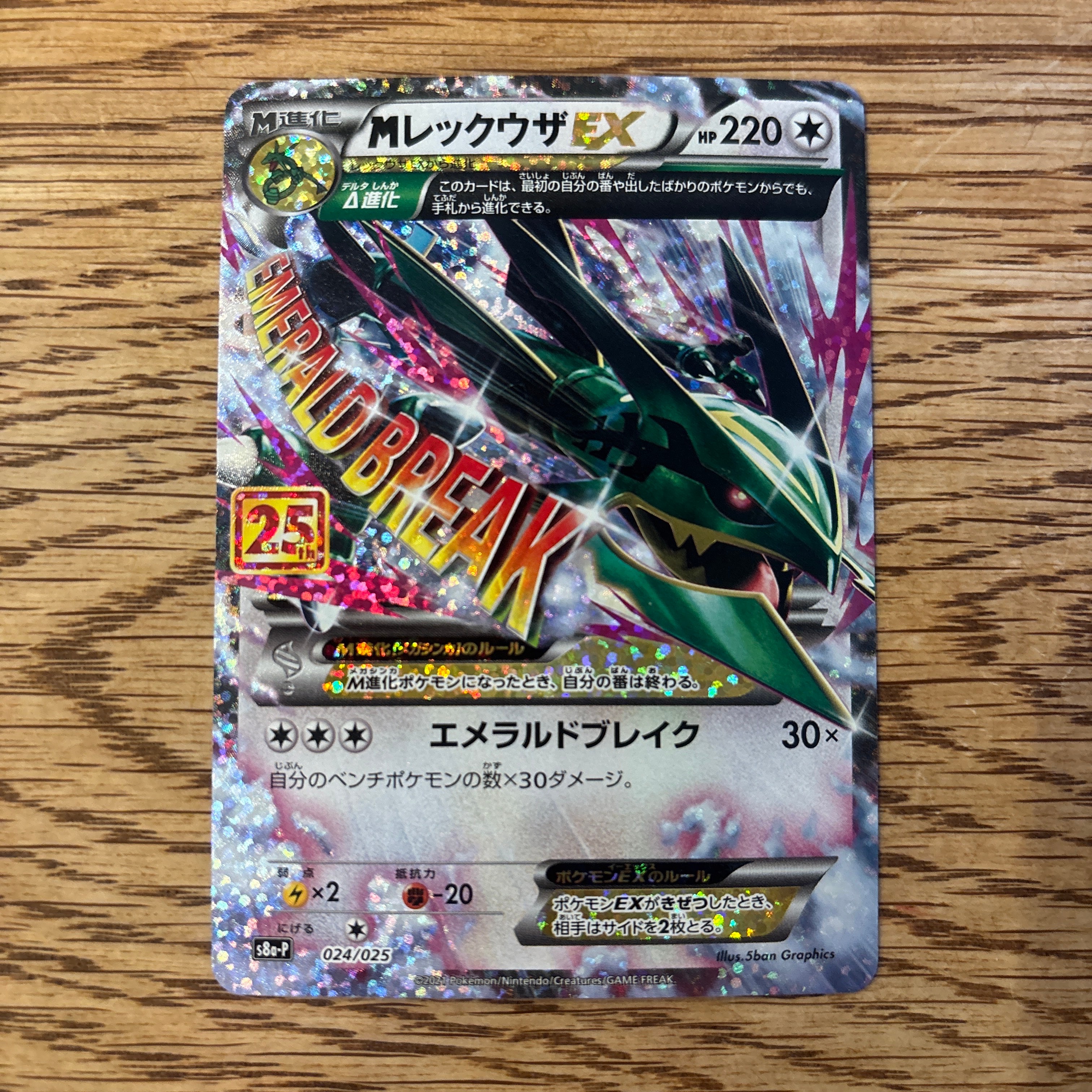 MレックウザEX: プロモ[S8a-P 024/025](プロモカードパック 25th ANNIVERSARY edition)