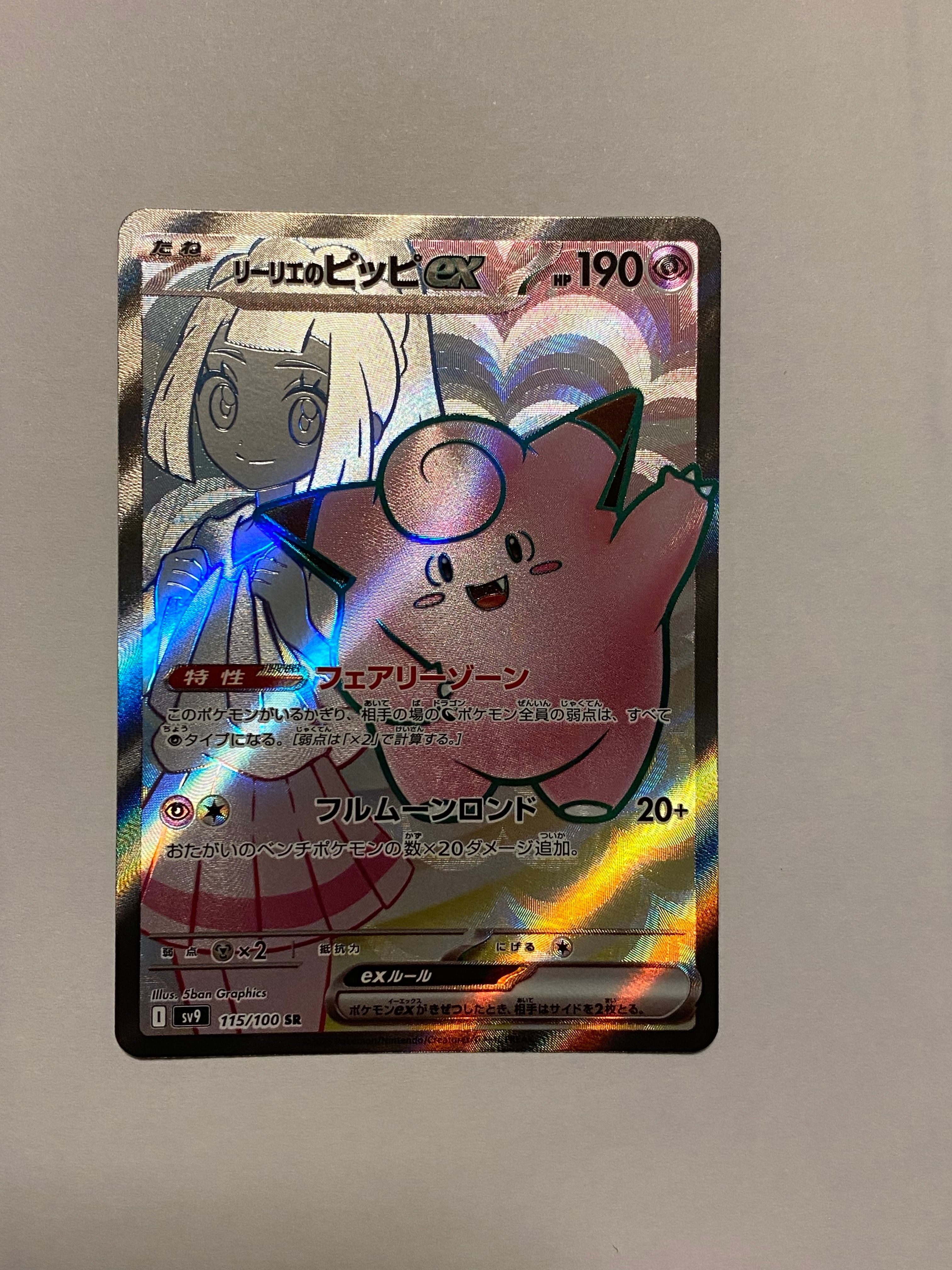 リーリエのピッピex SR [SV9 115/100](拡張パック「バトルパートナーズ」)