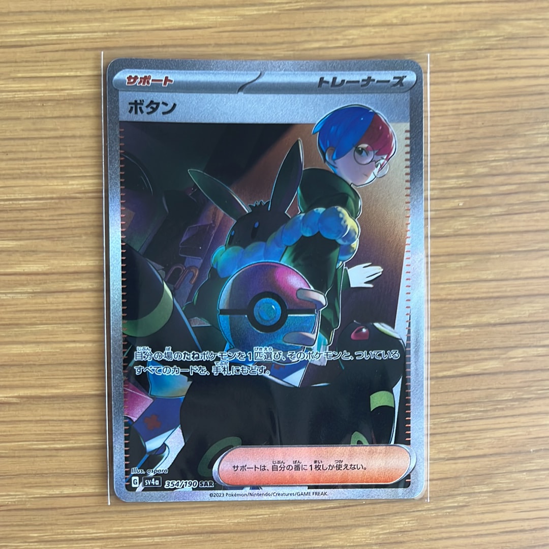 ボタン SAR [SV4a 354/190](ハイクラスパック「シャイニートレジャーex