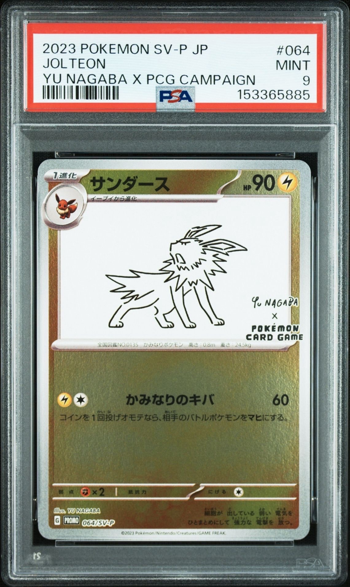 サンダース: プロモ [SV-P 064](「YU NAGABA×ポケモンカードゲーム」プロモーションカード「SV-P」)