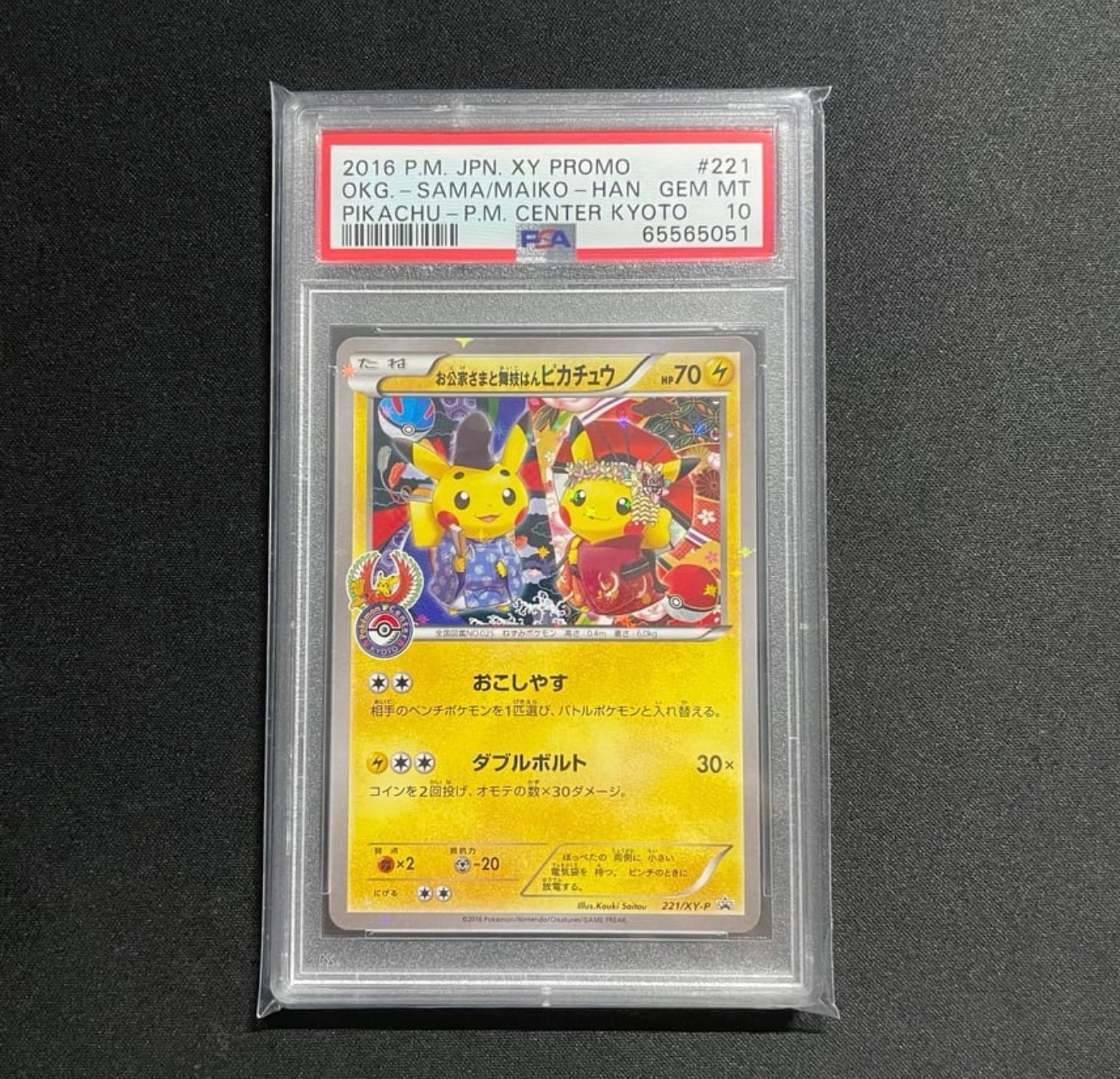 お公家さまと舞妓はんピカチュウ: プロモ[XY-P 221/XY-P](プロモーションカード「XY-P」)