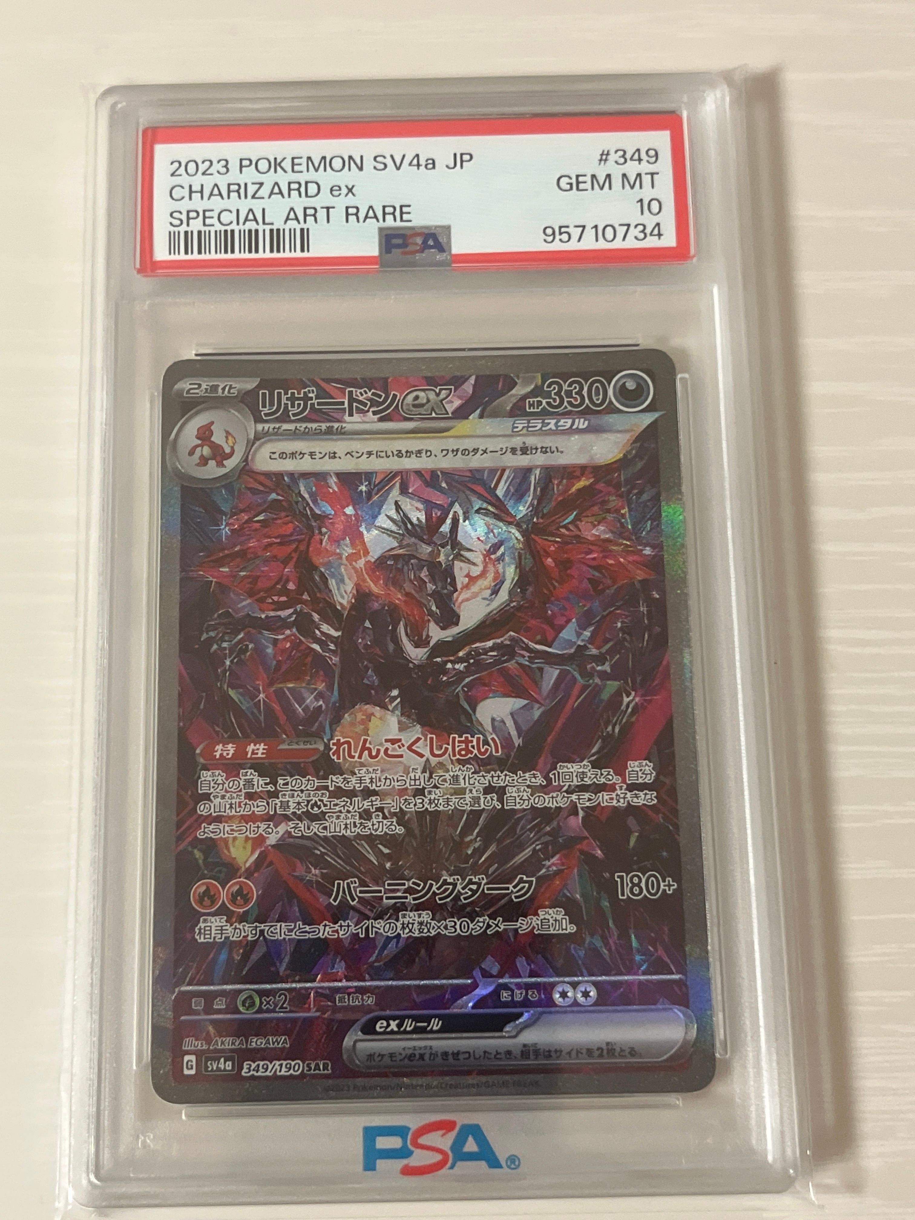 リザードンex SAR [SV4a 349/190](ハイクラスパック「シャイニートレジャーex」)