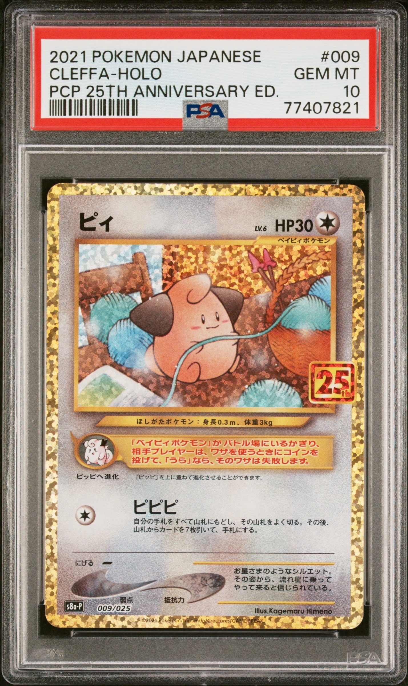 ピィ P [S8a-P 009/025](プロモカードパック 25th ANNIVERSARY edition)
