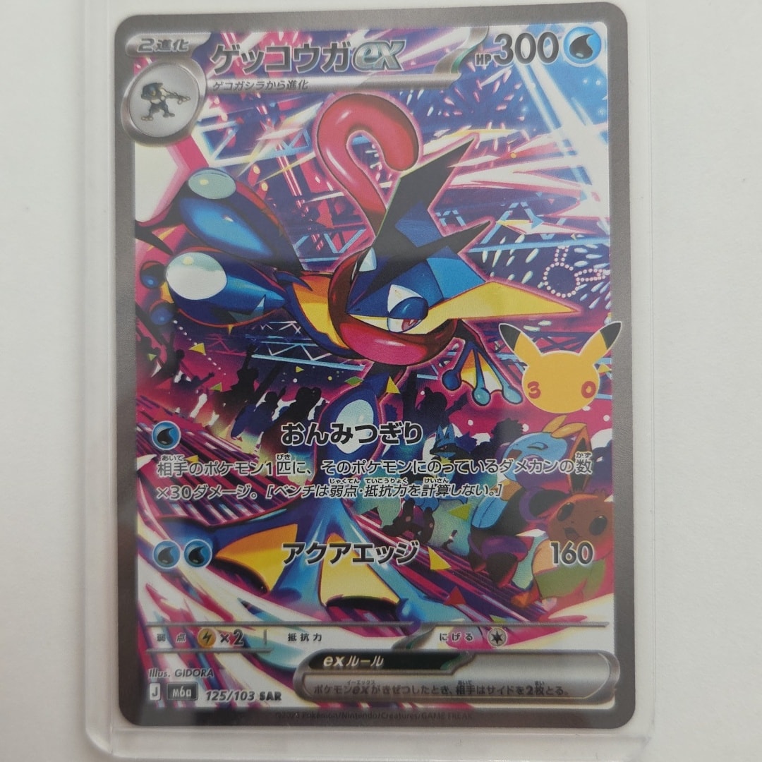 ゲッコウガex SAR [M6a 125/103](拡張パック「30th CELEBRATION」)