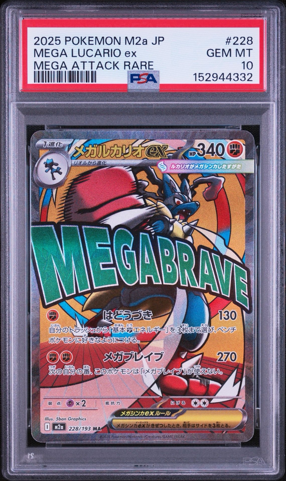 メガルカリオex MA [M2a 228/193](ハイクラスパック「MEGAドリームex