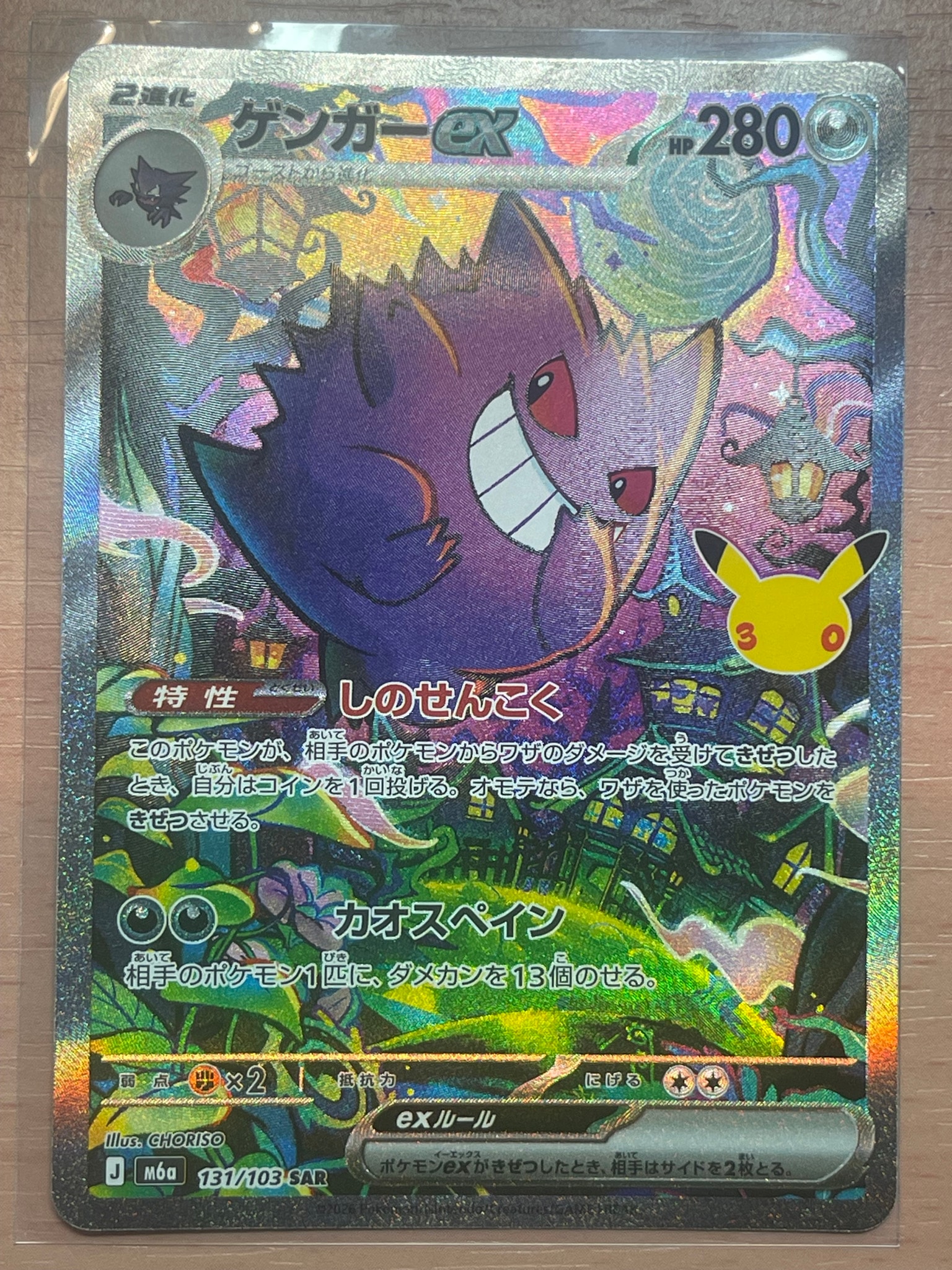 ゲンガーex SAR [M6a 131/103](拡張パック「30th CELEBRATION」)
