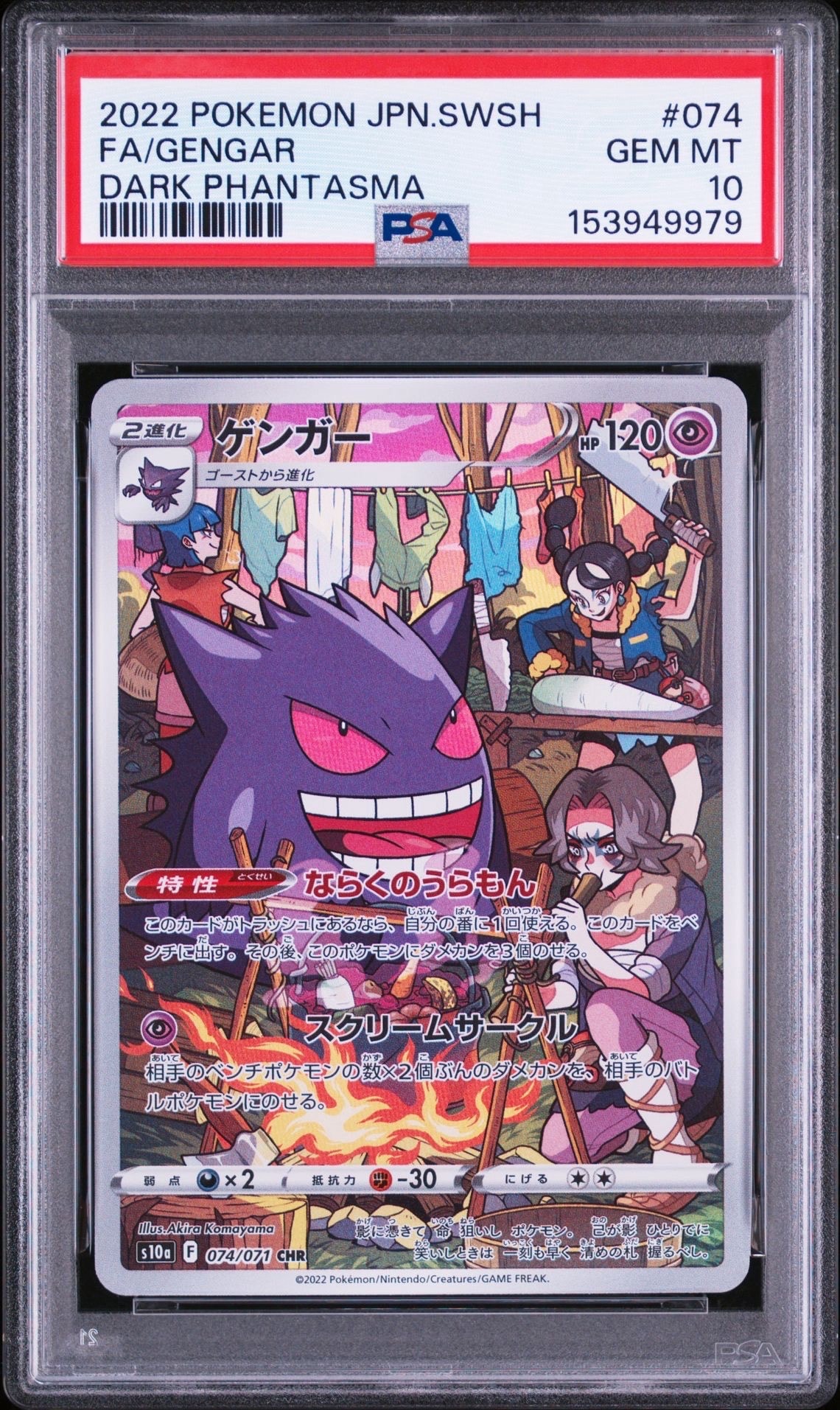 ゲンガー CHR[s10a 074/071](強化拡張パック「ダークファンタズマ」)の