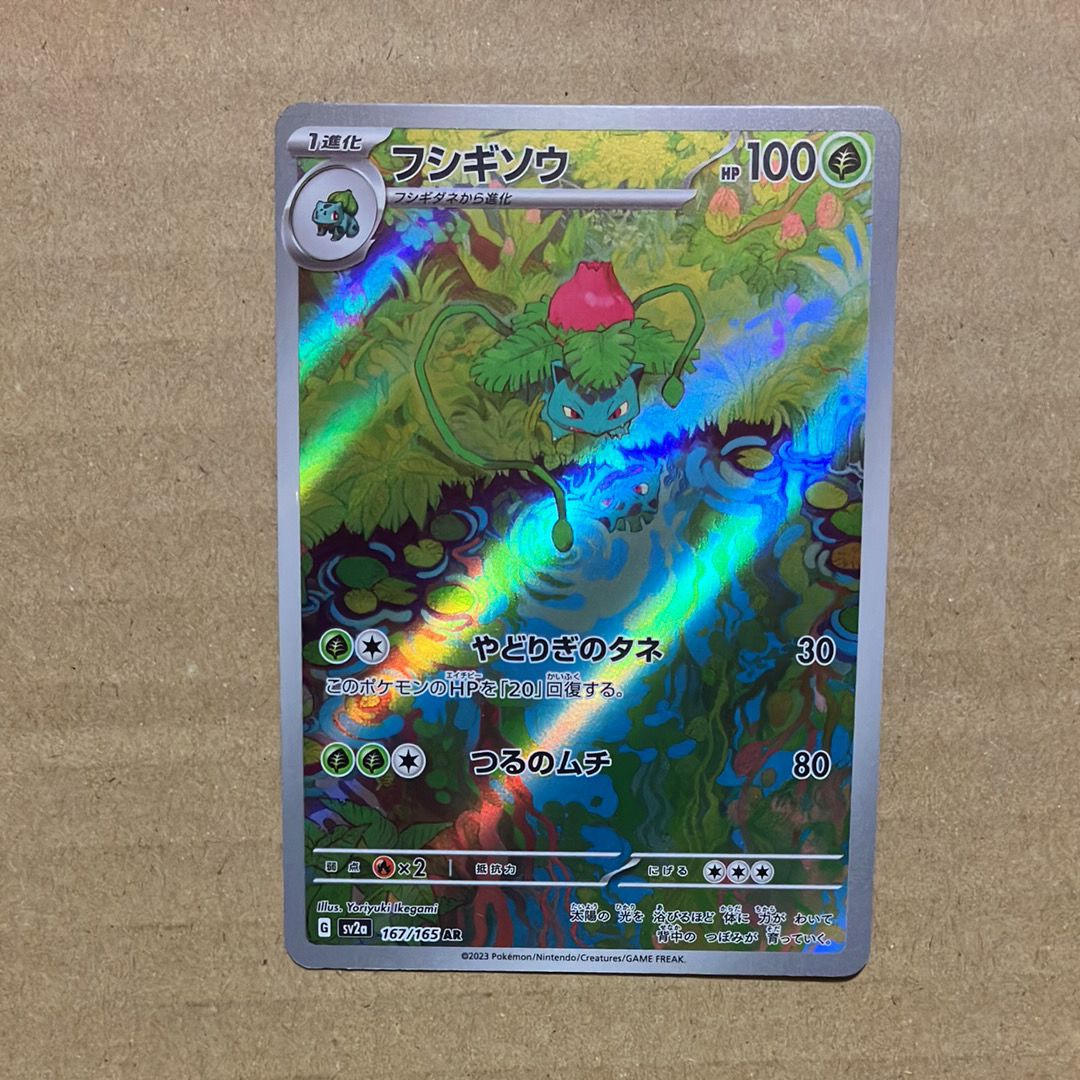 フシギソウ AR[SV2a 167/165](強化拡張パック「ポケモンカード151」)