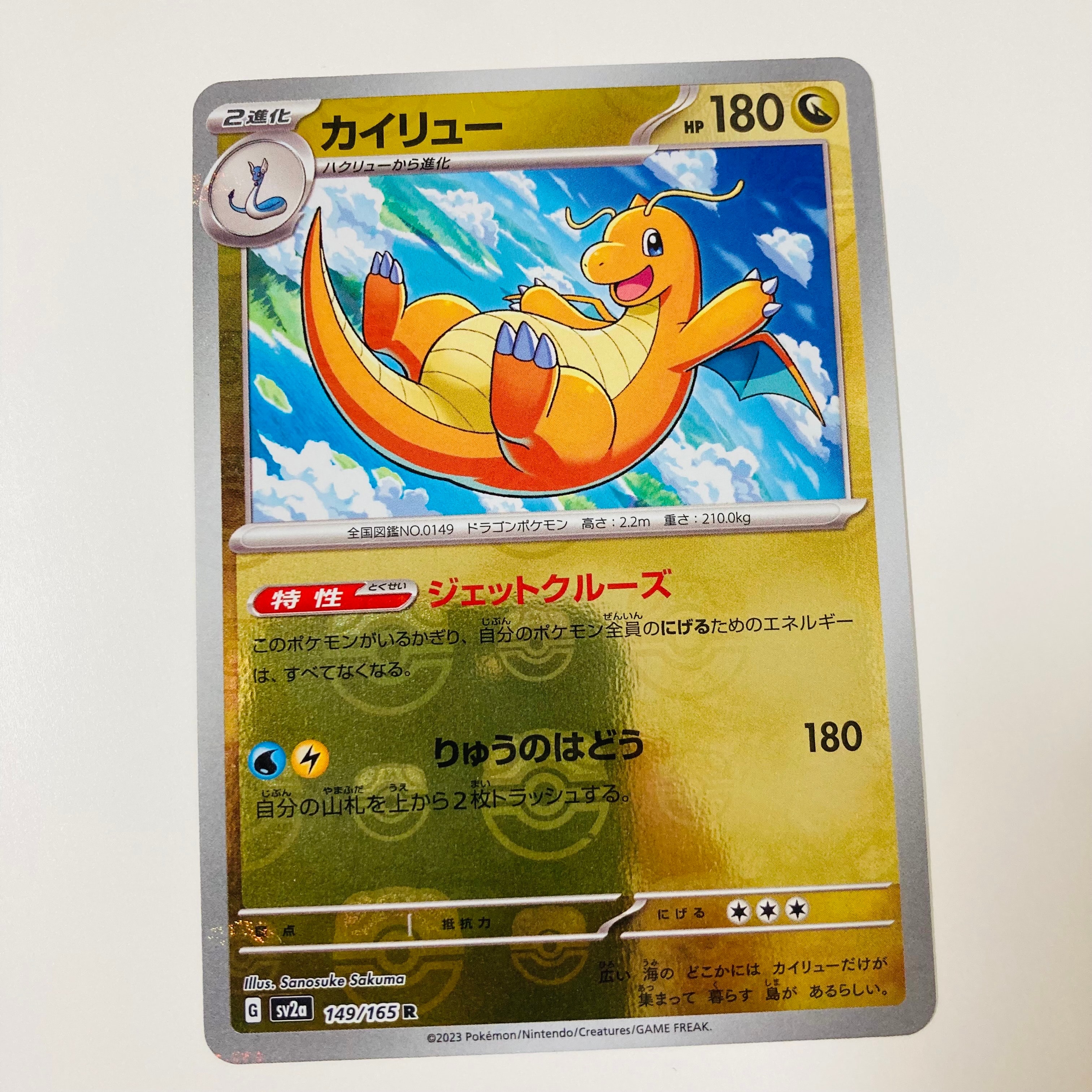 カイリュー R: マスターボールミラー[SV2a 149/165](強化拡張パック「ポケモンカード151」)