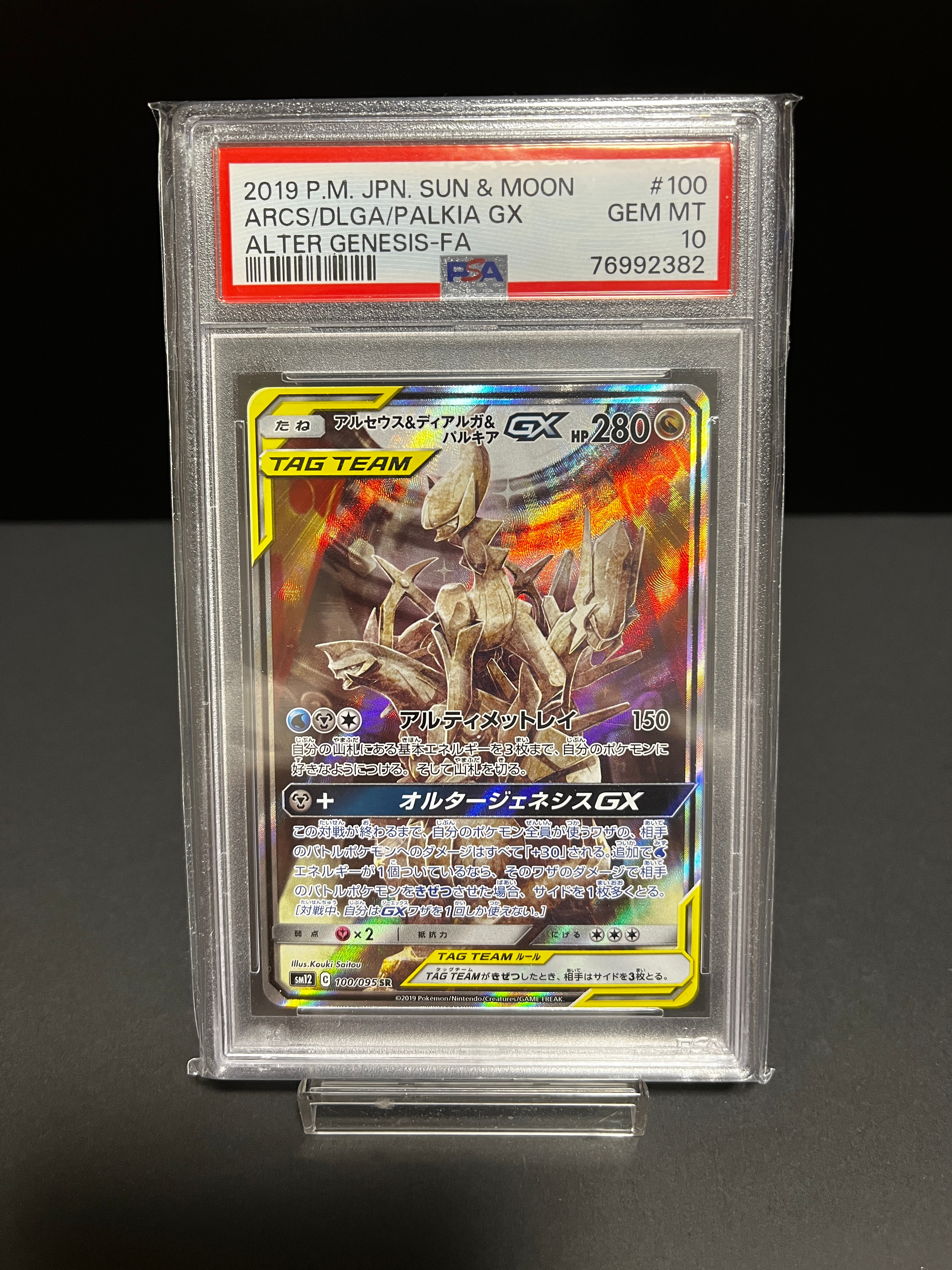 アルセウス&ディアルガ&パルキアGX SR: SA (三神) [SM12 100/095](拡張パック「オルタージェネシス」)