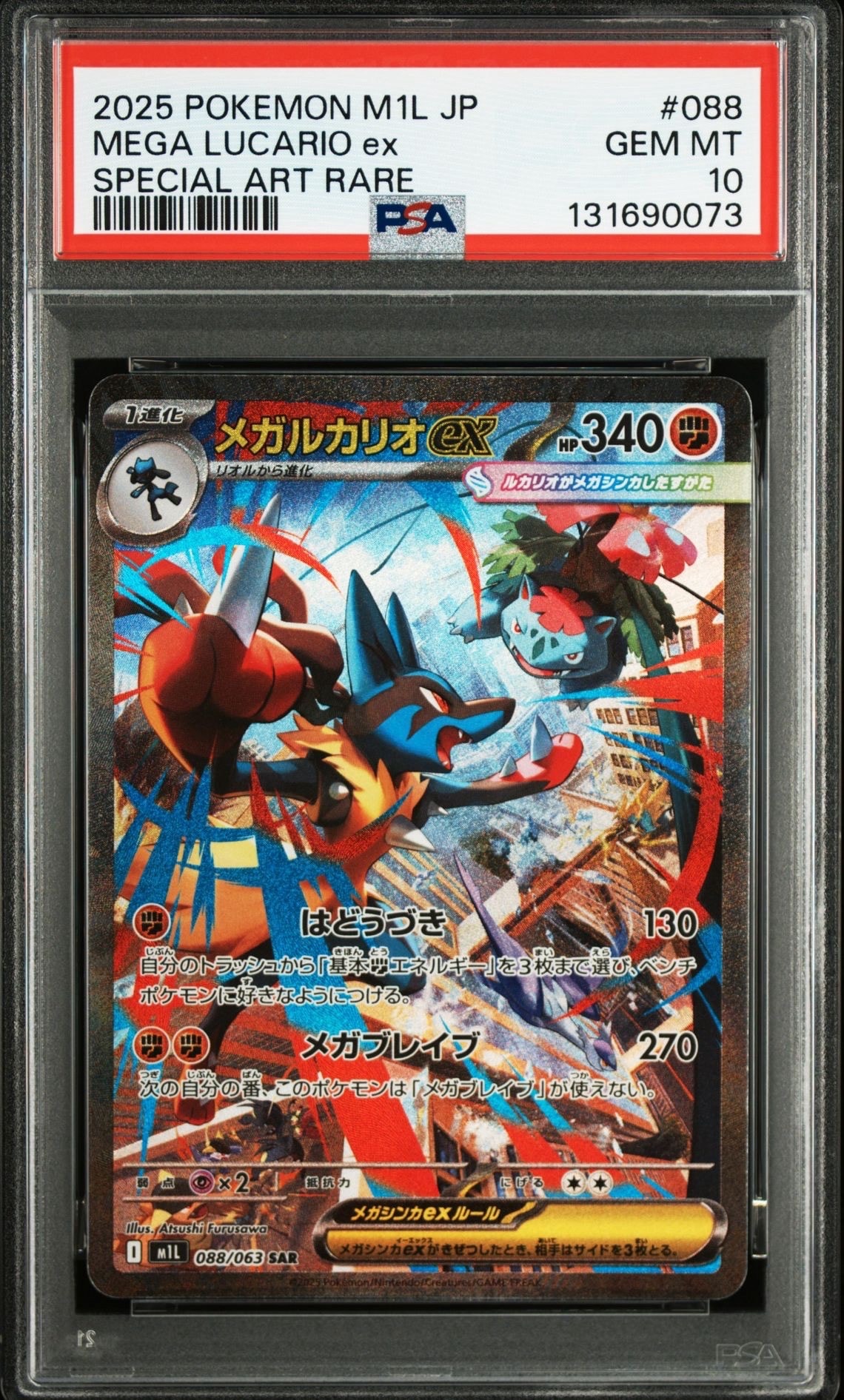 メガルカリオex SAR [M1L 088/063](拡張パック「メガブレイブ」)
