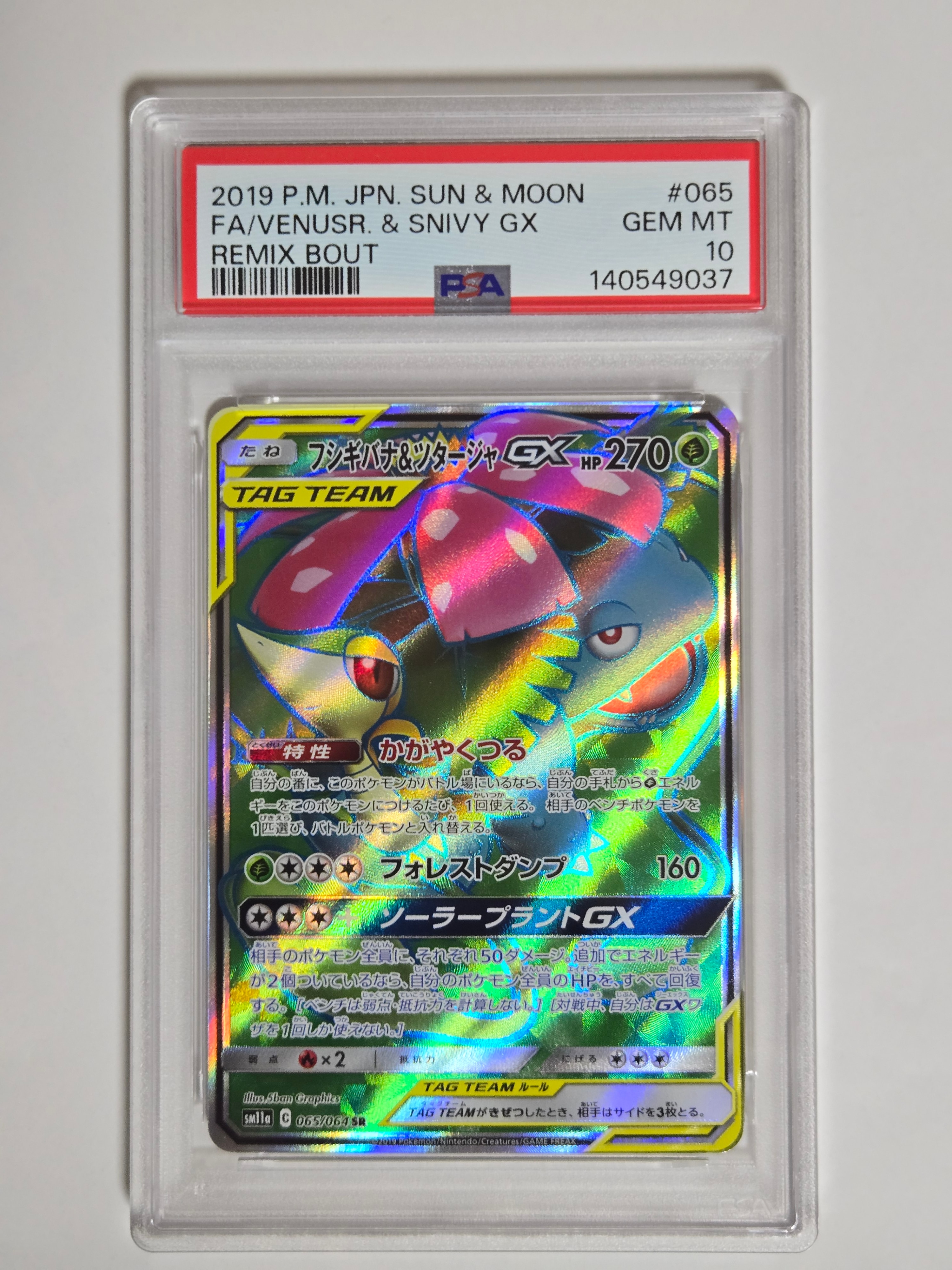 美品 フシギバナ＆ツタージャGX SR SM11a リミックスバウト フシギバナ＆ツタージャGX RR SM11a リミックスバウト 001/064 - メルカリ
