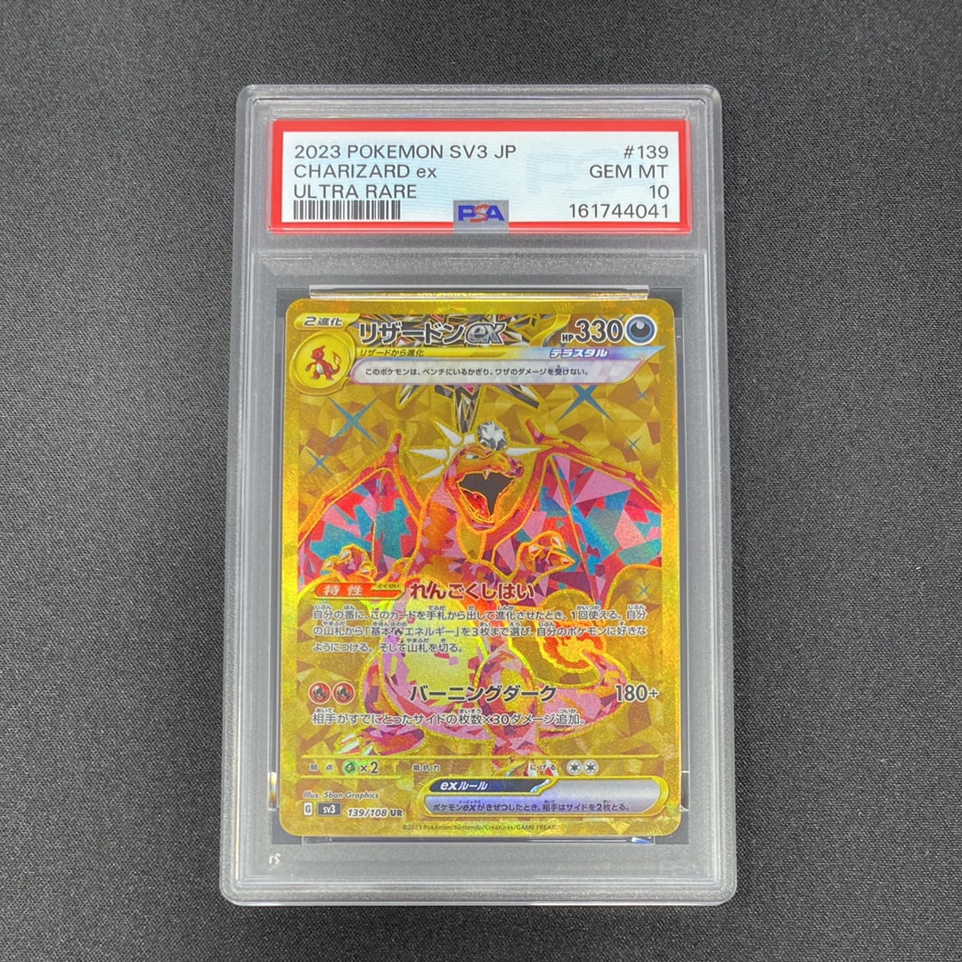リザードンex UR[SV3 139/108](拡張パック「黒炎の支配者」)通販・買取
