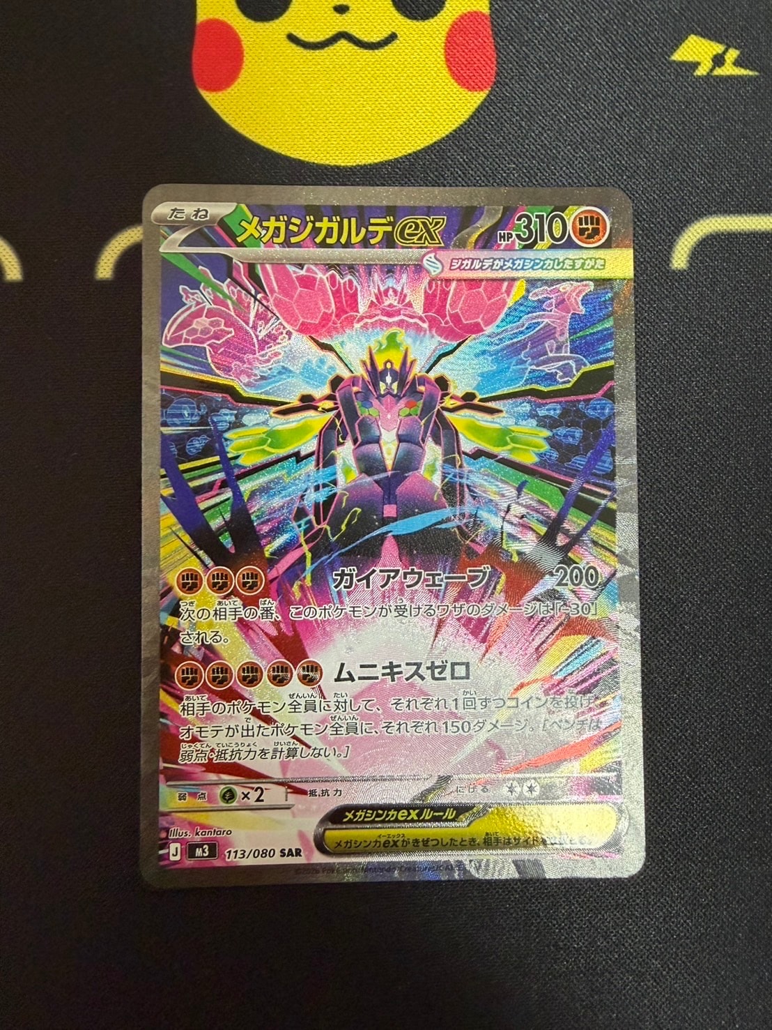 メガジガルデex SAR [M3 113/080](拡張パック「ムニキスゼロ」)