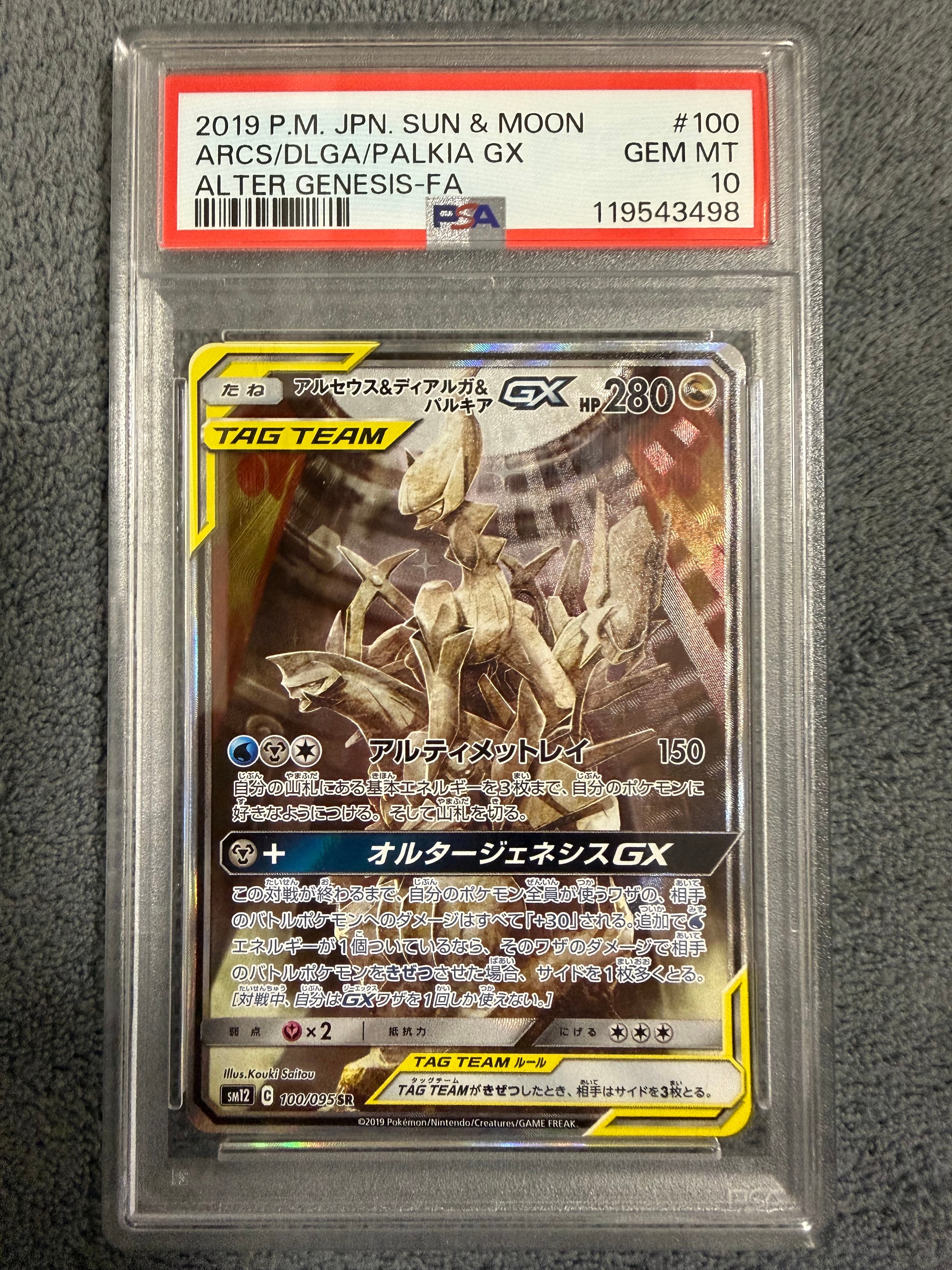 アルセウス&ディアルガ&パルキアGX SR: SA (三神) [SM12 100/095](拡張パック「オルタージェネシス」)