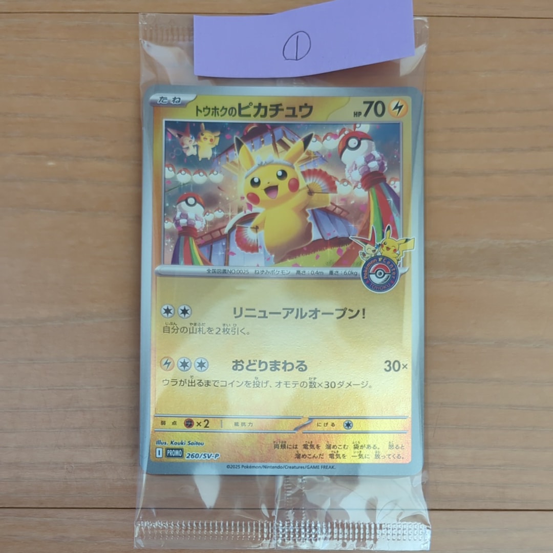トウホクのピカチュウ P [SV-P 260](スペシャルBOX「ポケモンセンタートウホク」)
