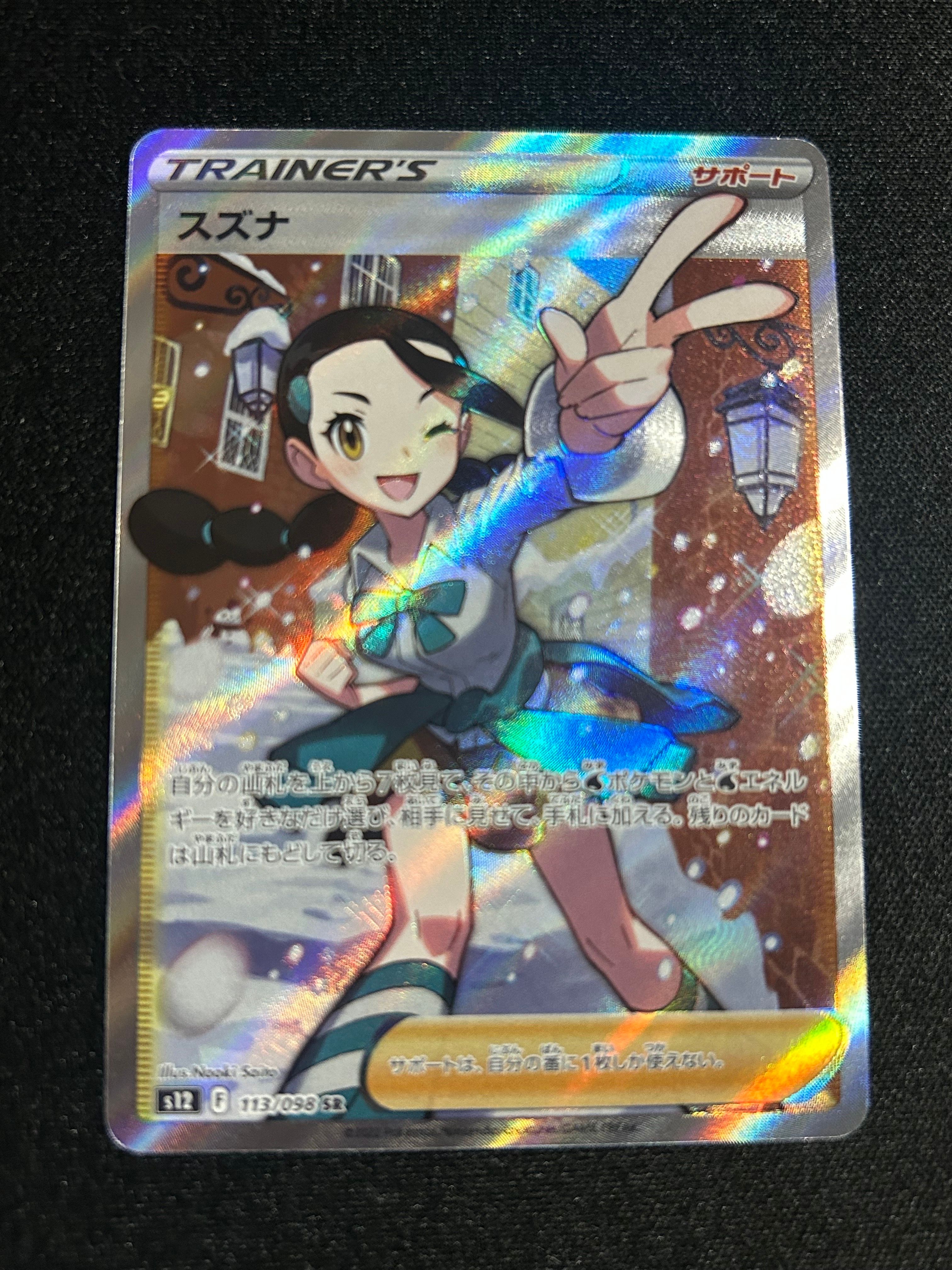 スズナ SR[s12 113/098](拡張パック「パラダイムトリガー」)