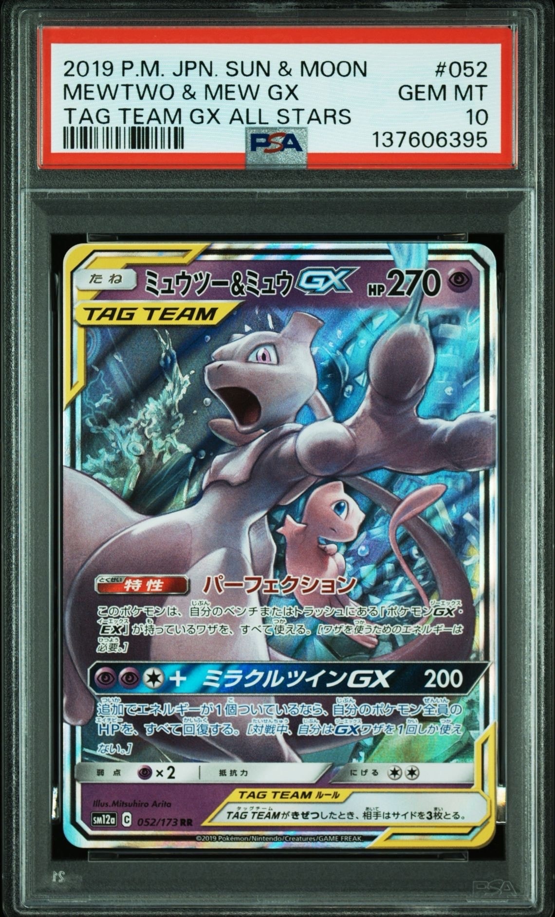 ミュウツー&ミュウGX RR [SM12a 052/173](ハイクラスパック「TAG TEAM GX タッグオールスターズ」)